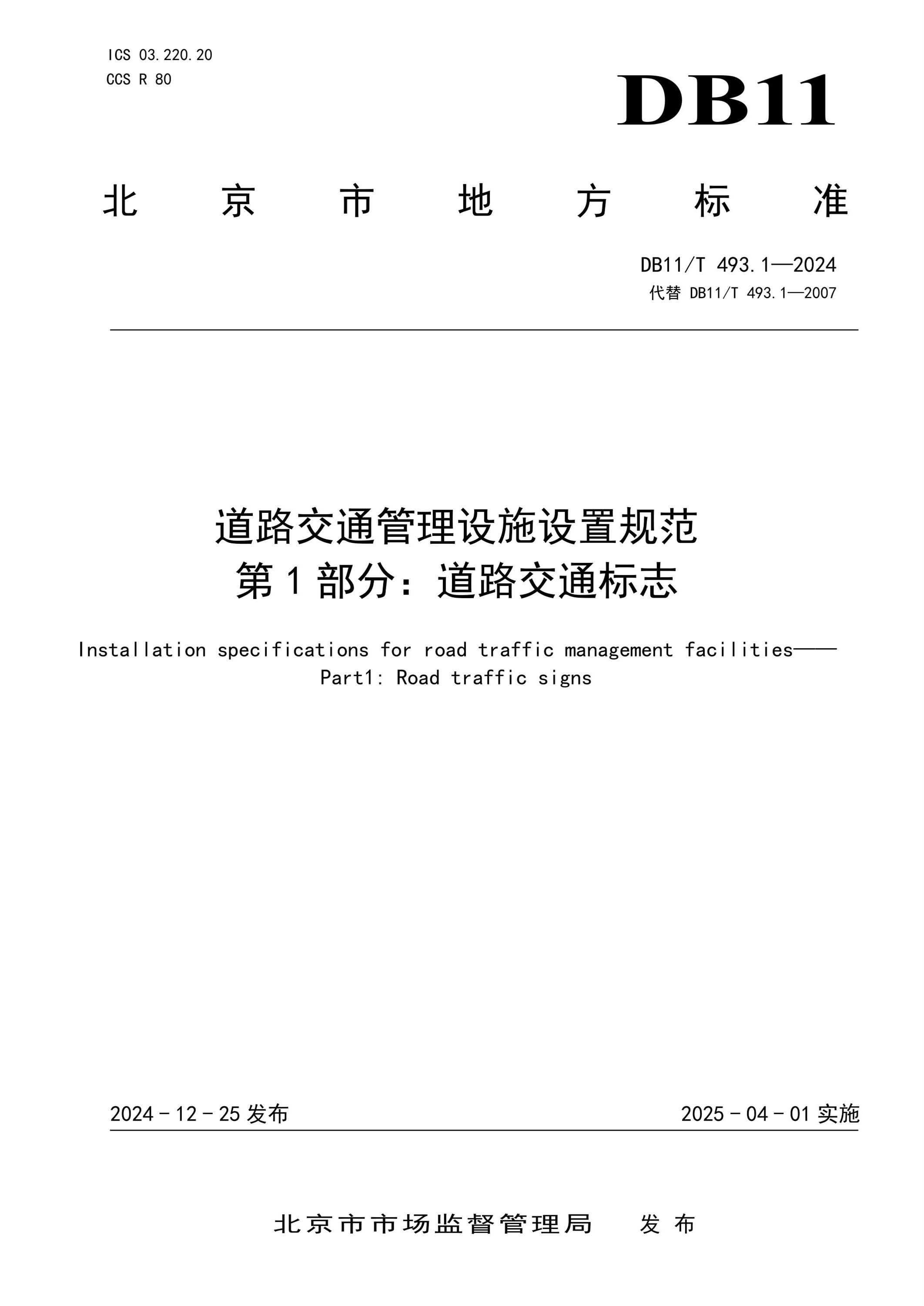 DB11/T 493.1-2024 道路交通管理設(shè)施設(shè)置規(guī)范 第1部分:道路交通標(biāo)志