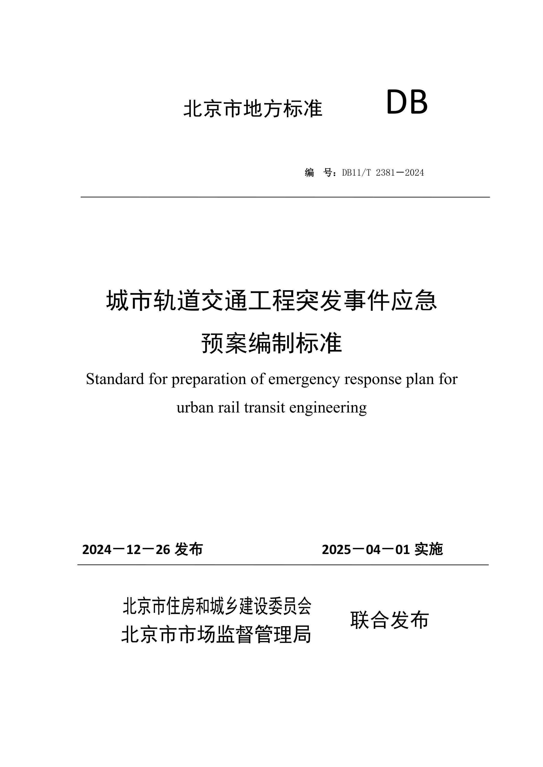 DB11/T 2381-2024 城市軌道交通工程突發(fā)事件應(yīng)急預(yù)案編制標(biāo)準(zhǔn)