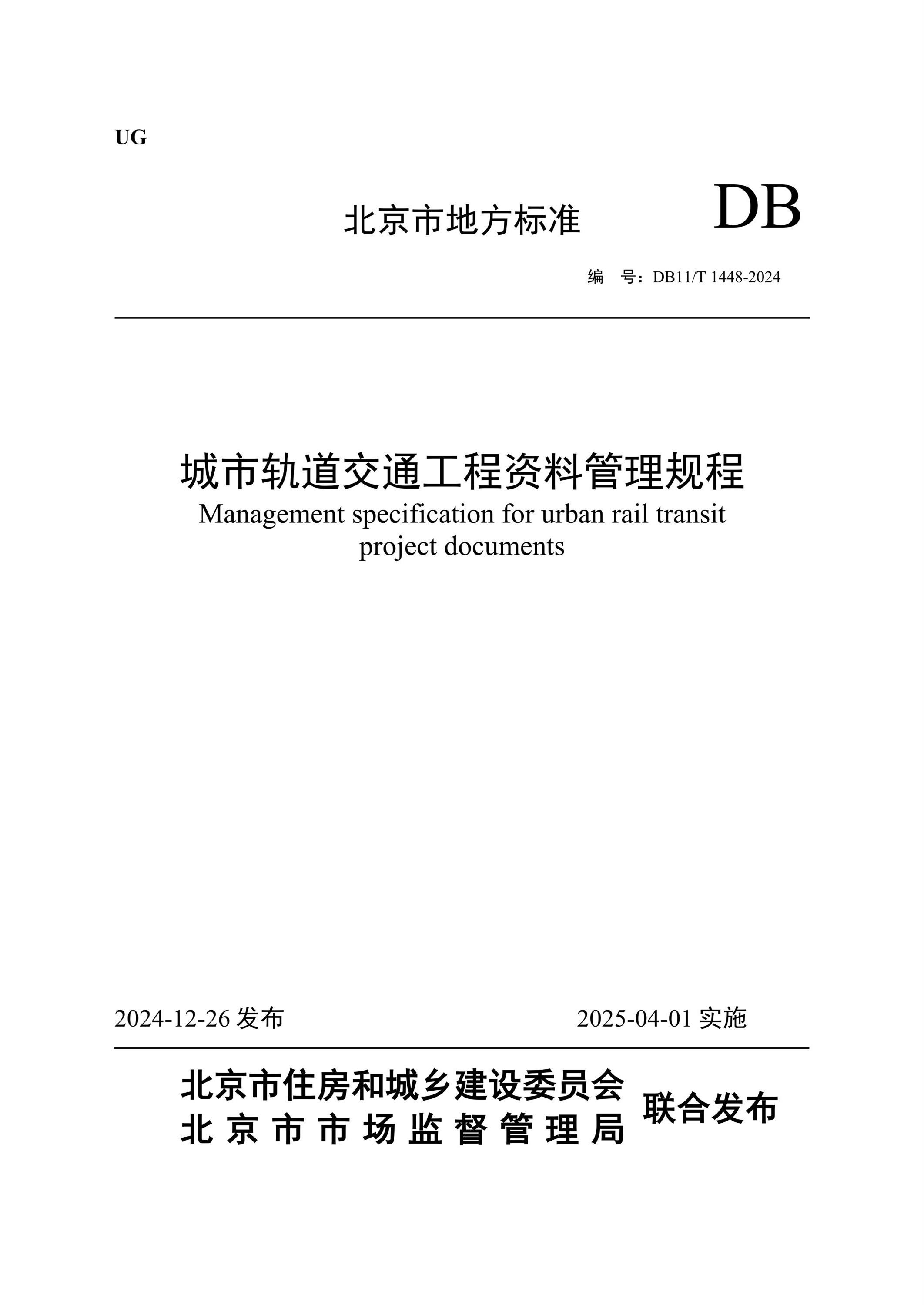 DB11/T 1448-2024 城市軌道交通工程資料管理規(guī)程