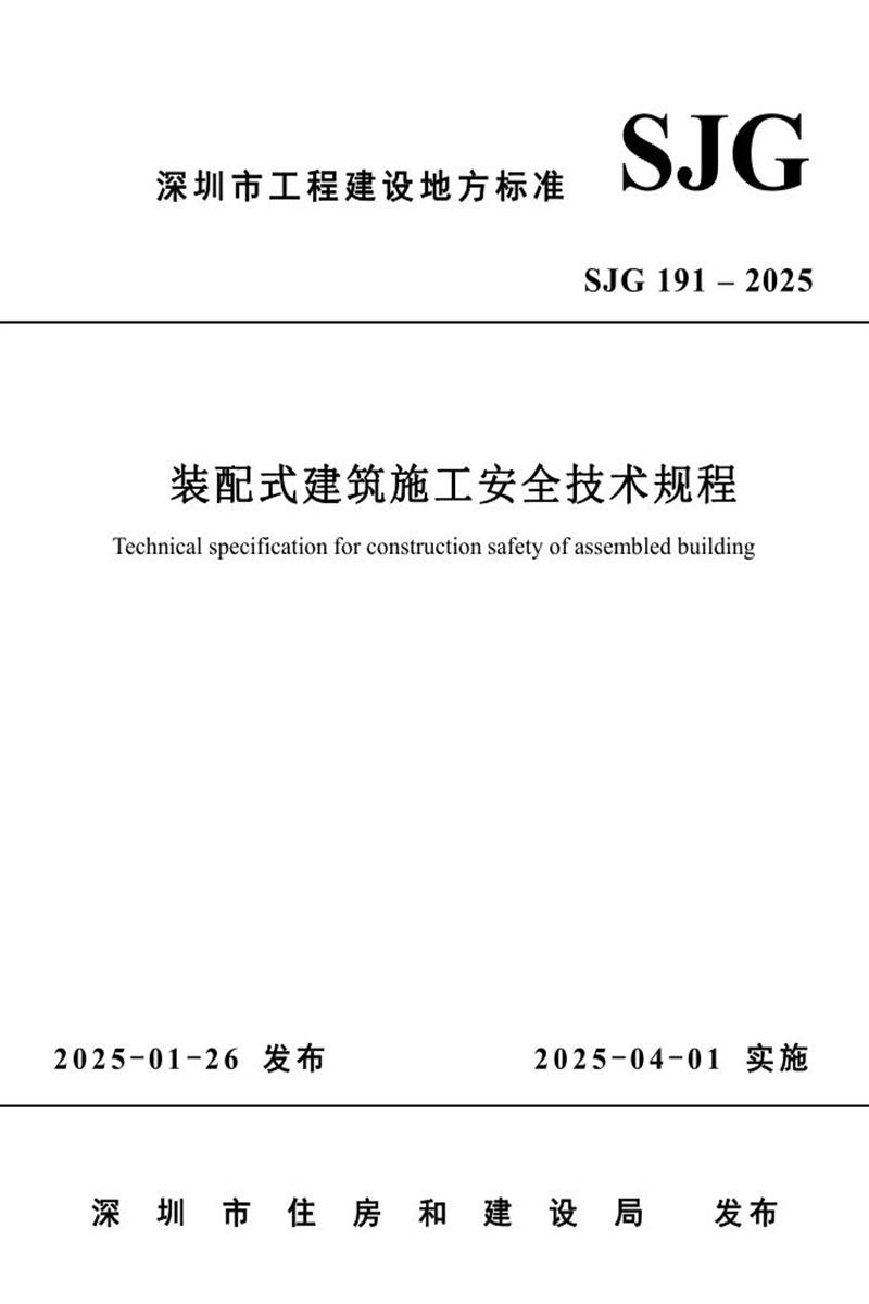 SJG 191-2025 裝配式建筑施工安全技術(shù)規(guī)程