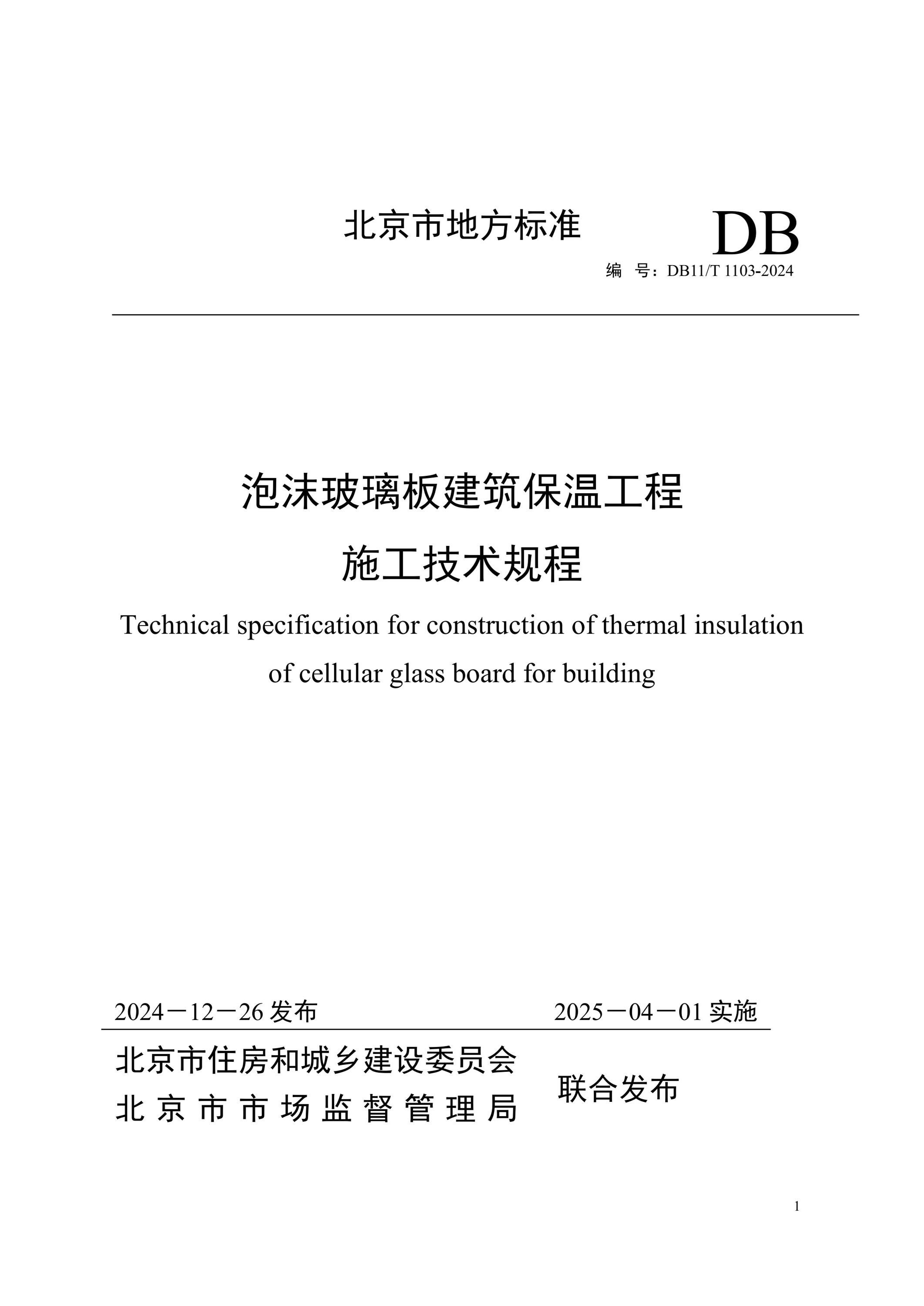 DB11/T 1103-2024 泡沫玻璃板建筑保溫工程施工技術(shù)規(guī)程