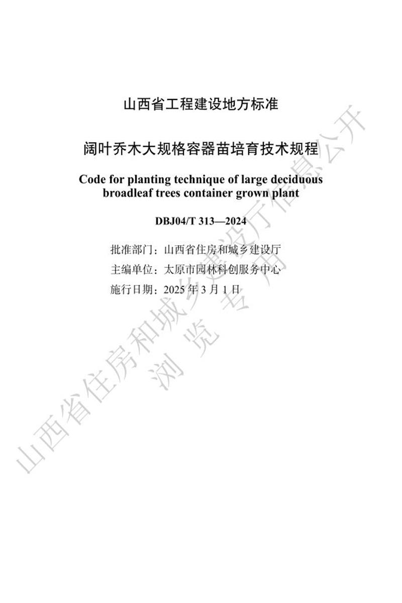 DBJ04/T 313-2024 闊葉喬木大規(guī)格容器苗培育技術(shù)規(guī)程