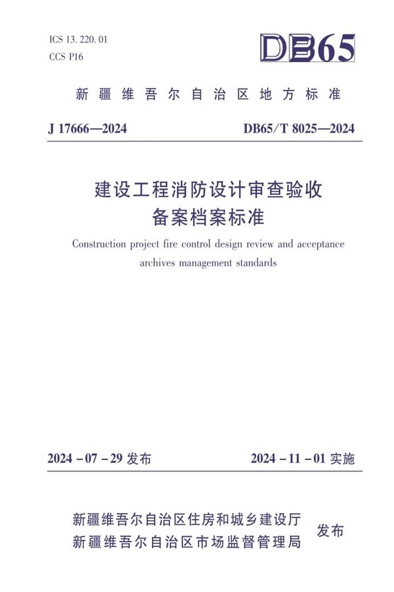 DB65/T 8025-2024 建設(shè)工程消防設(shè)計(jì)審查驗(yàn)收備案檔案標(biāo)準(zhǔn)