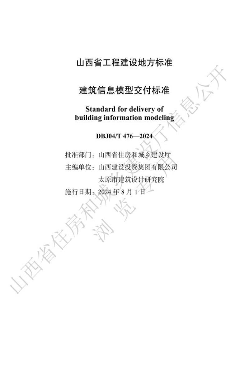 DBJ04/T 476-2024 建筑信息模型交付標(biāo)準(zhǔn)