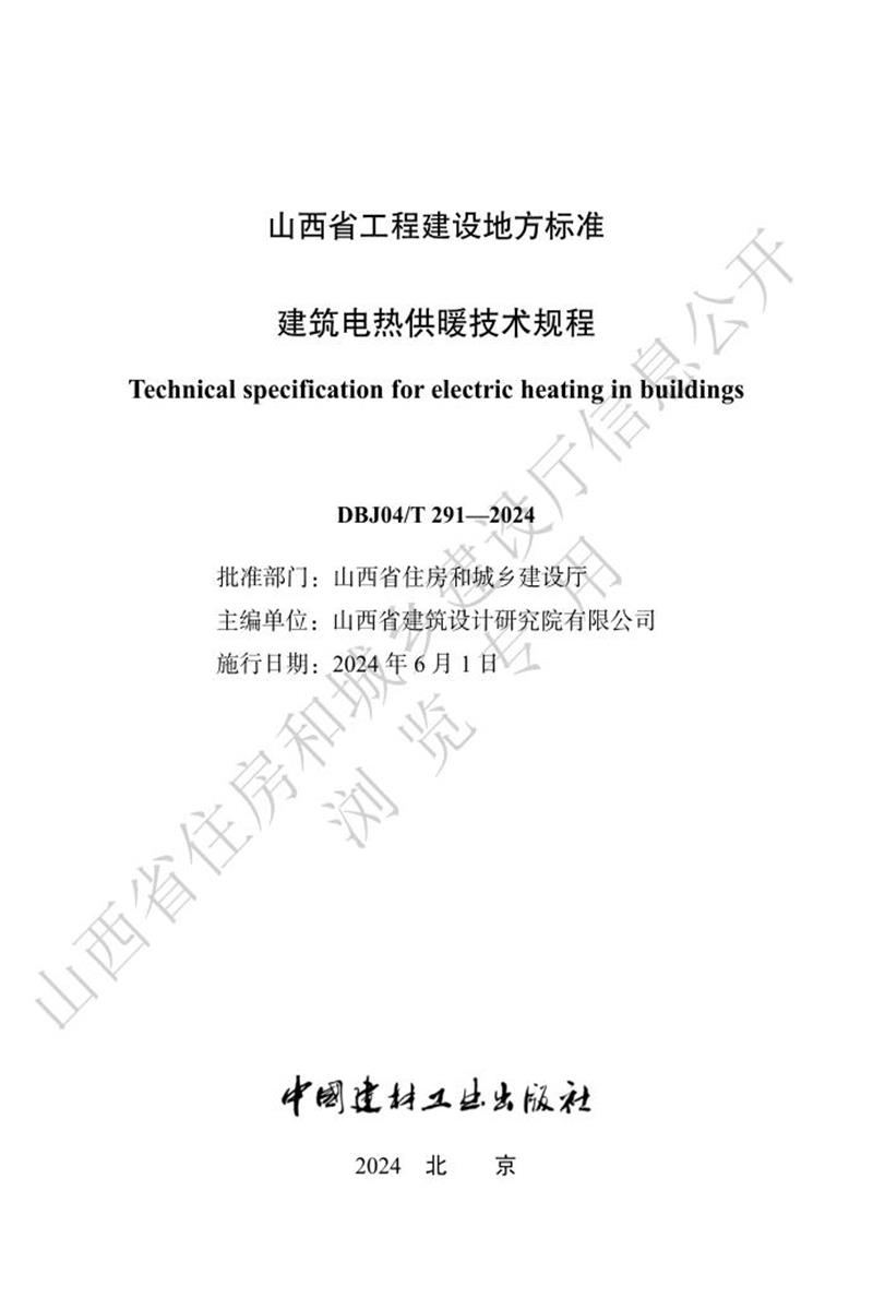 DBJ04/T 291-2024 建筑電熱供暖技術(shù)規(guī)程