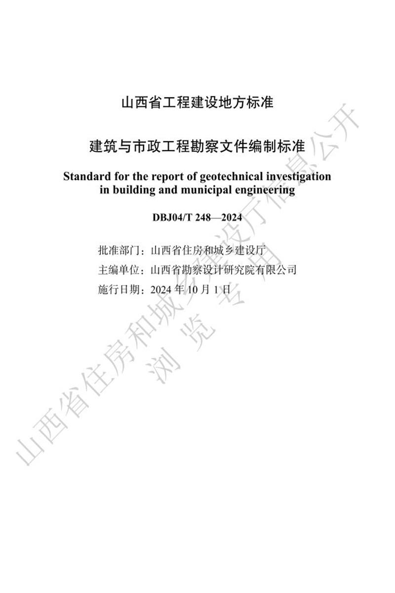 DBJ04/T 248-2024 建筑與市政工程勘察文件編制標(biāo)準(zhǔn)