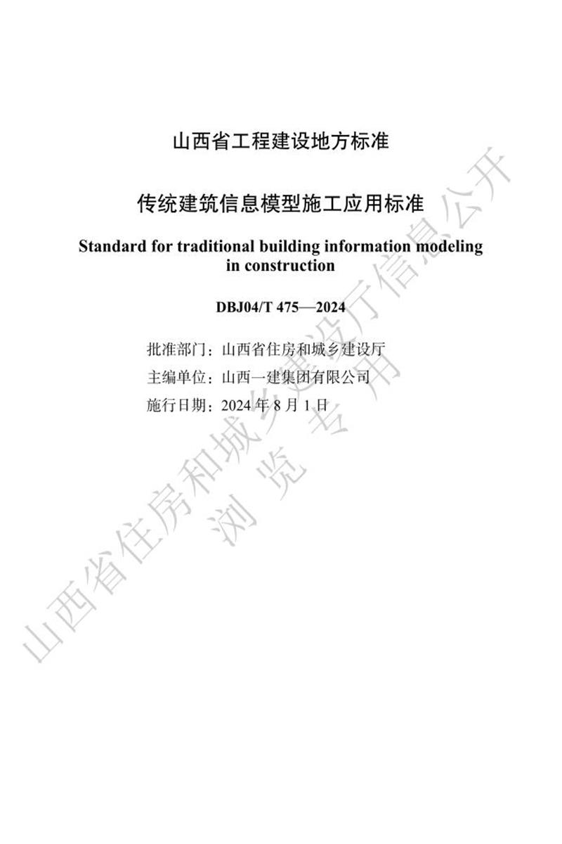 DBJ04/T 475-2024 傳統(tǒng)建筑信息模型施工應(yīng)用標(biāo)準(zhǔn)
