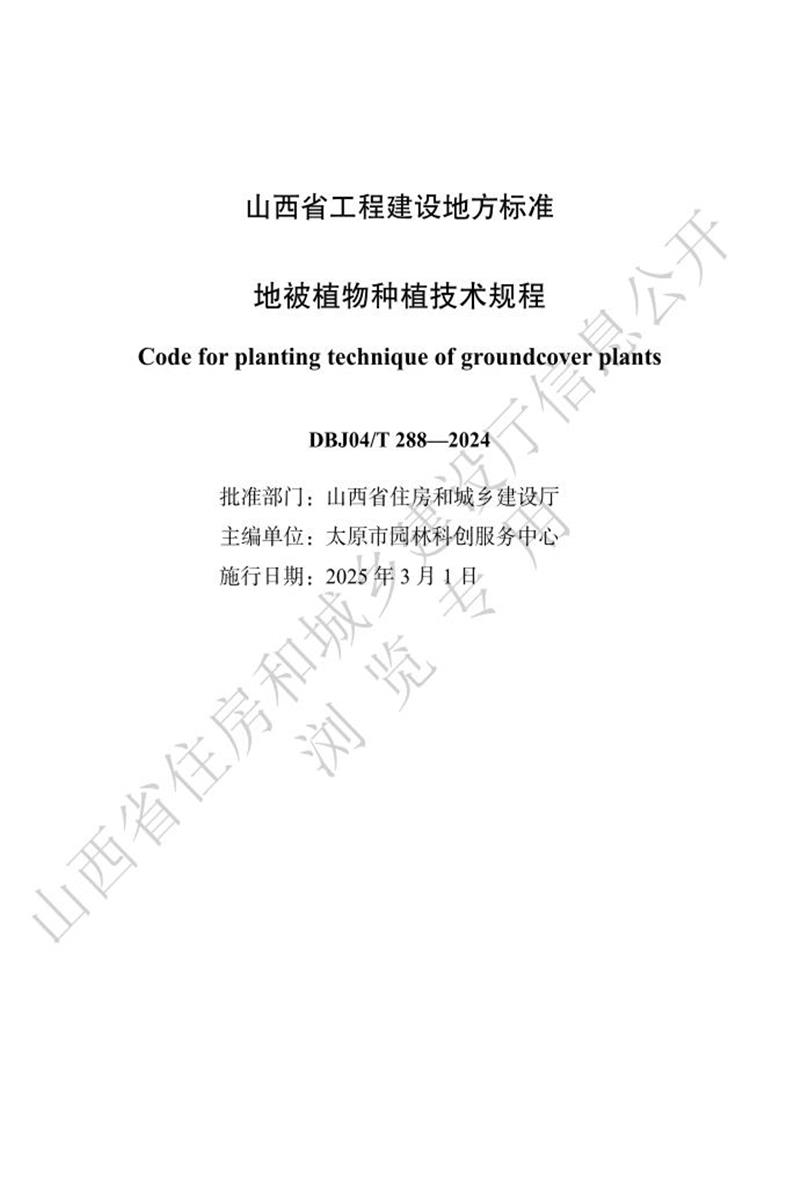 DBJ04/T 288-2024 地被植物種植技術(shù)規(guī)程