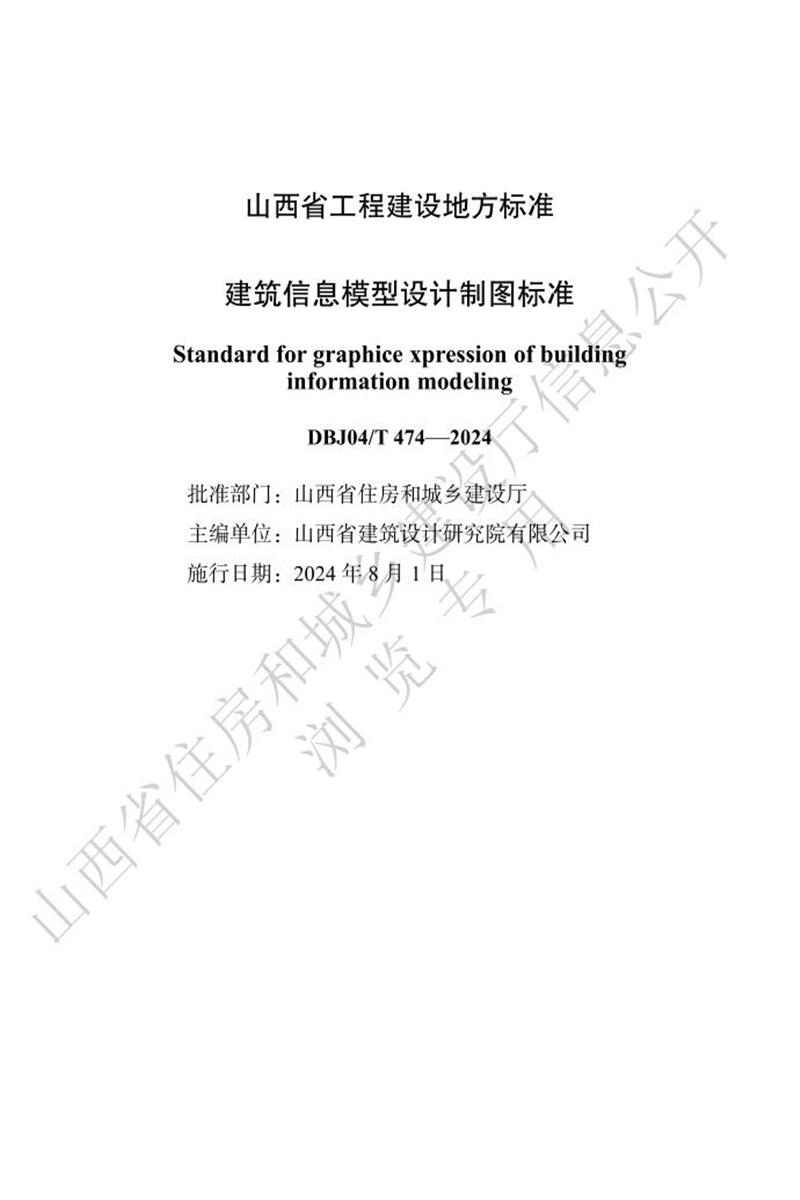 DBJ04/T 474-2024 建筑信息模型設(shè)計制圖標準