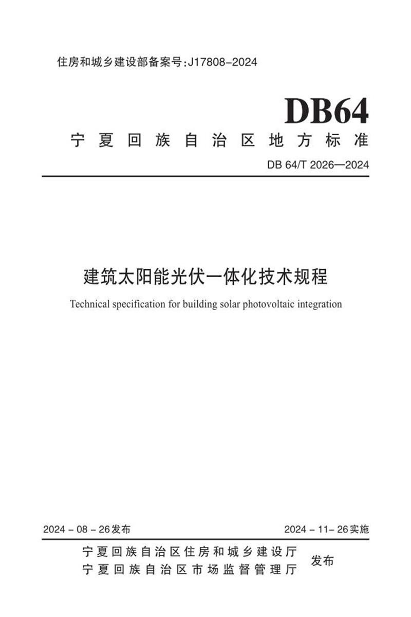 DB64/T 2026-2024 建筑太陽能光伏一體化技術(shù)規(guī)程