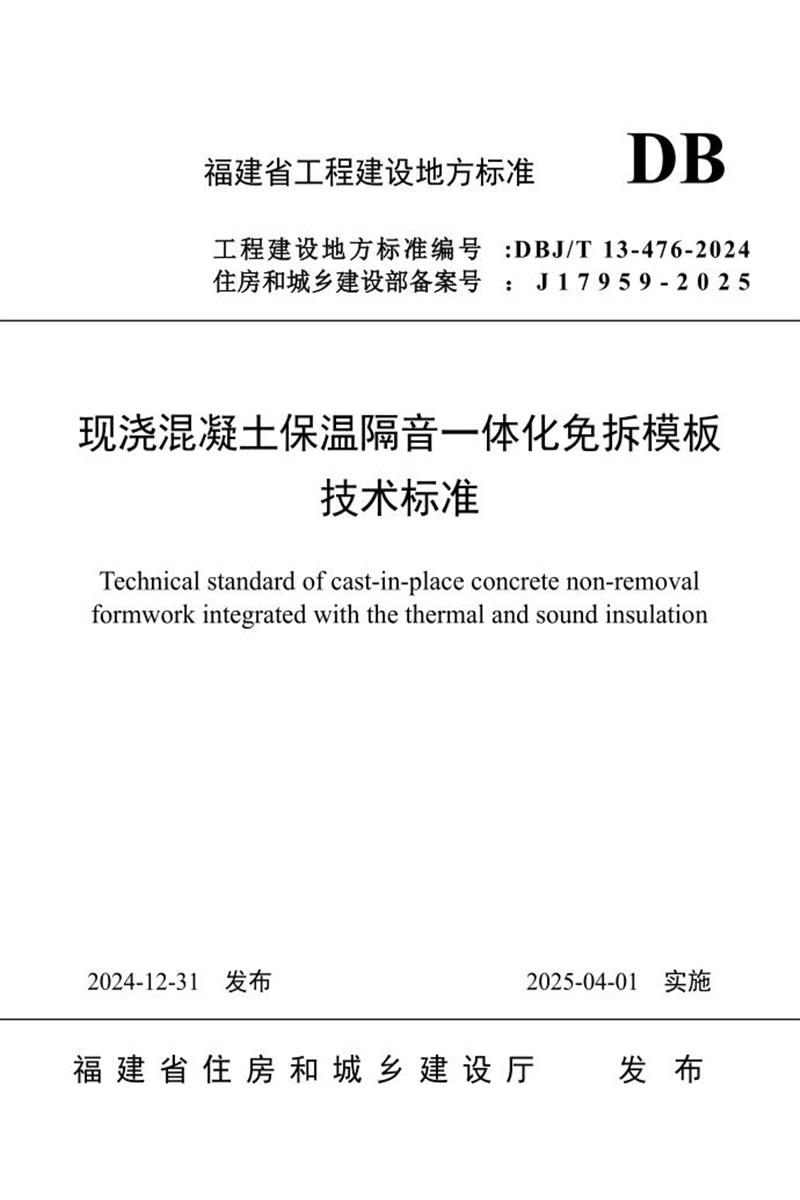DBJ/T 13-476-2024 現(xiàn)澆混凝土保溫隔音一體化免拆模板技術(shù)標(biāo)準(zhǔn)