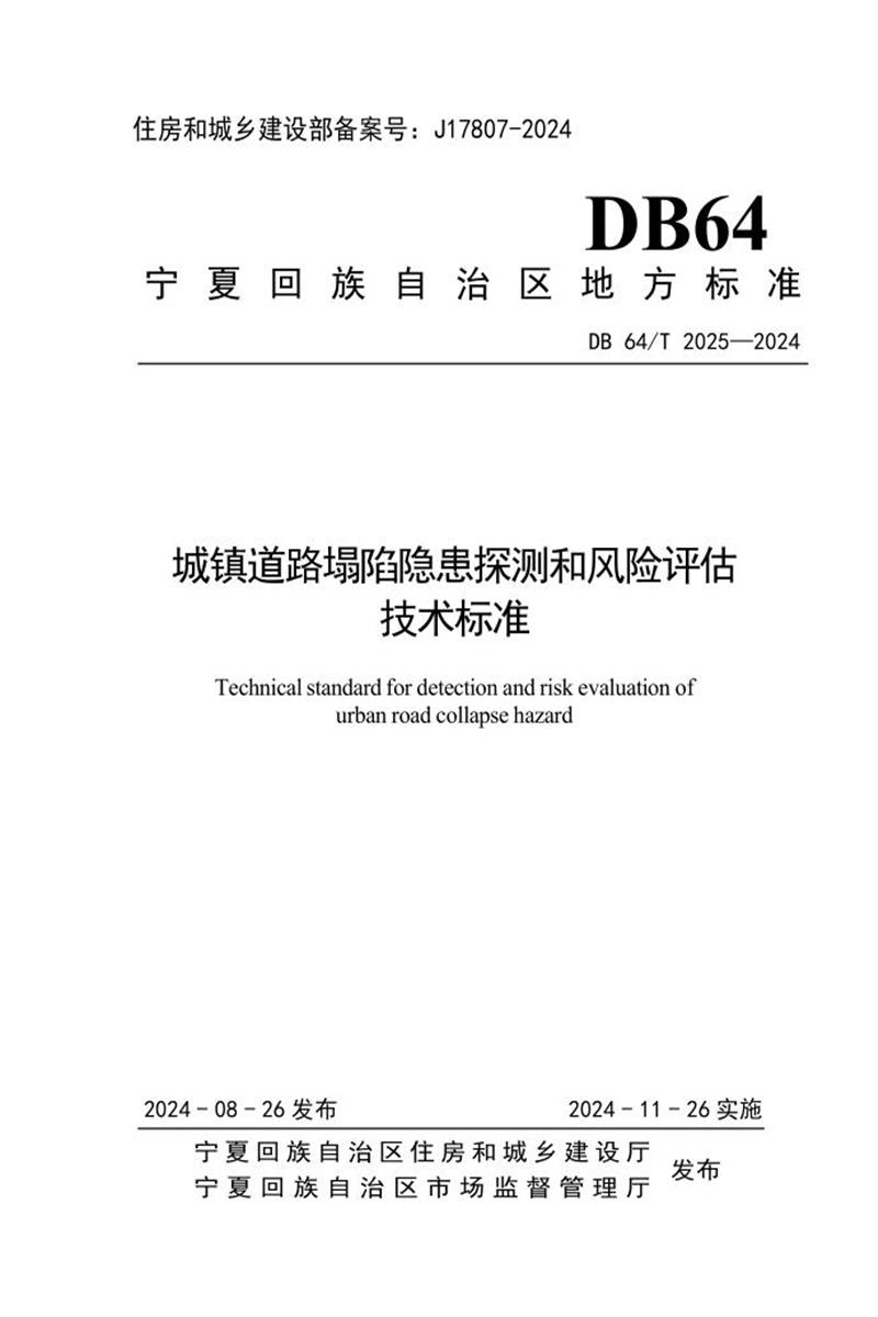 DB64/T 2025-2024 城鎮(zhèn)道路塌陷隱患探測(cè)和風(fēng)險(xiǎn)評(píng)估技術(shù)標(biāo)準(zhǔn)