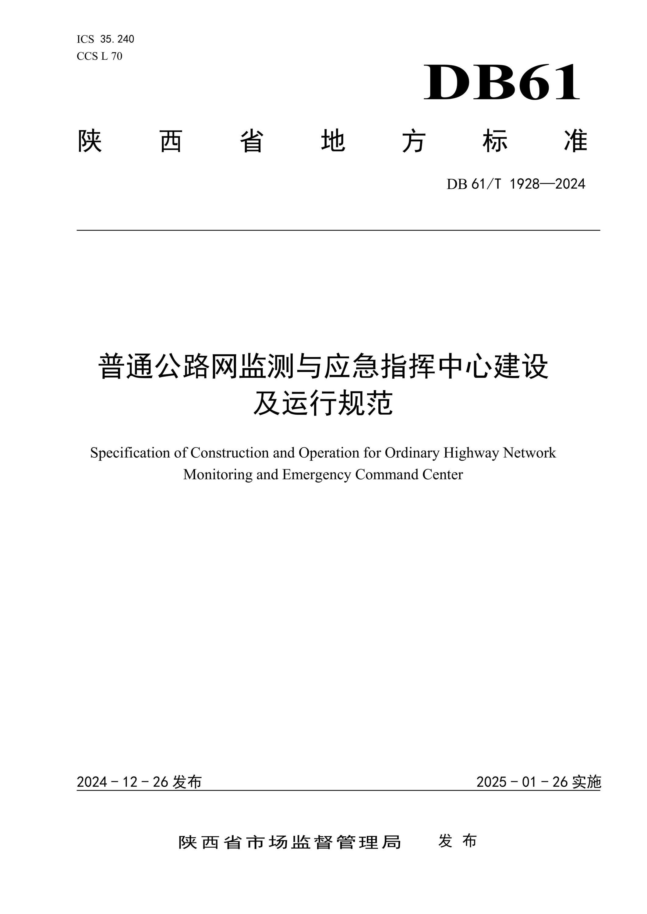 DB61/T 1928-2024 普通公路網(wǎng)監(jiān)測與應(yīng)急指揮中心建設(shè)及運(yùn)行規(guī)范