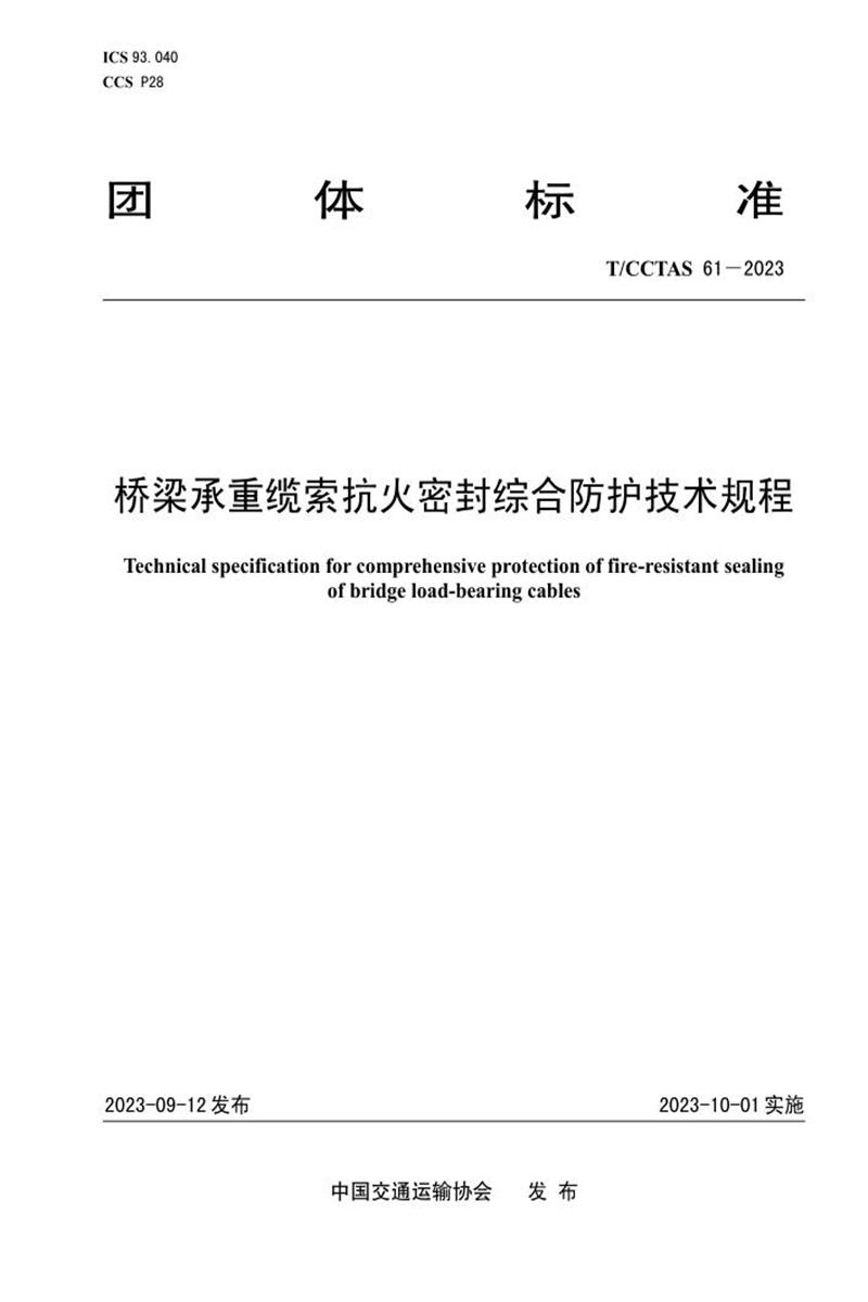 T/CCTAS 61-2023 橋梁承重纜索抗火密封綜合防護技術(shù)規(guī)程