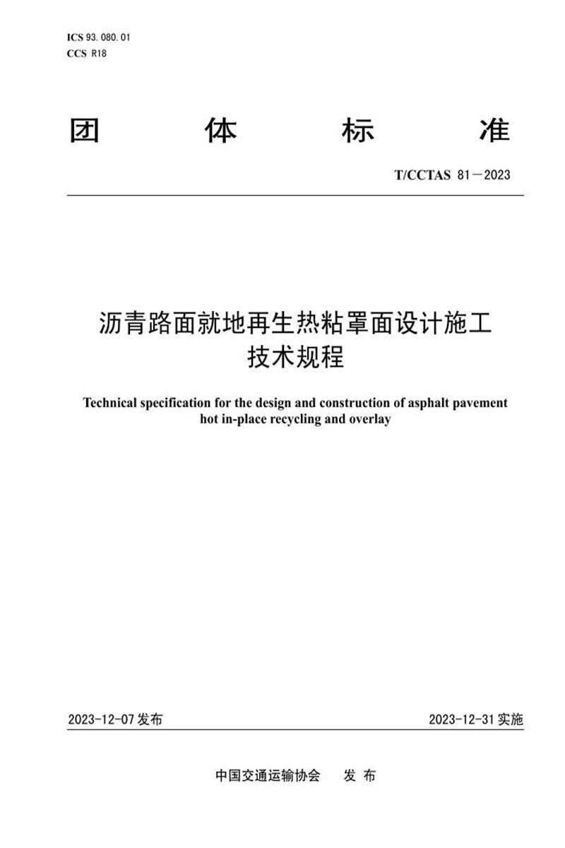 T/CCTAS 81-2023 瀝青路面就地再生熱粘罩面設(shè)計(jì)施工技術(shù)規(guī)程
