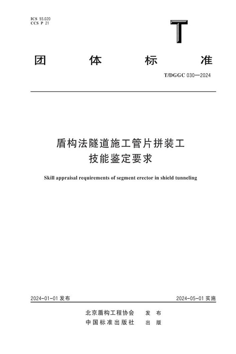 T/DGGC 030-2024 盾構(gòu)法隧道施工管片拼裝工技能鑒定要求