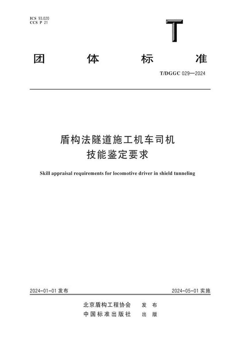 T/DGGC 029-2024 盾構(gòu)法隧道施工機(jī)車司機(jī)技能鑒定要求