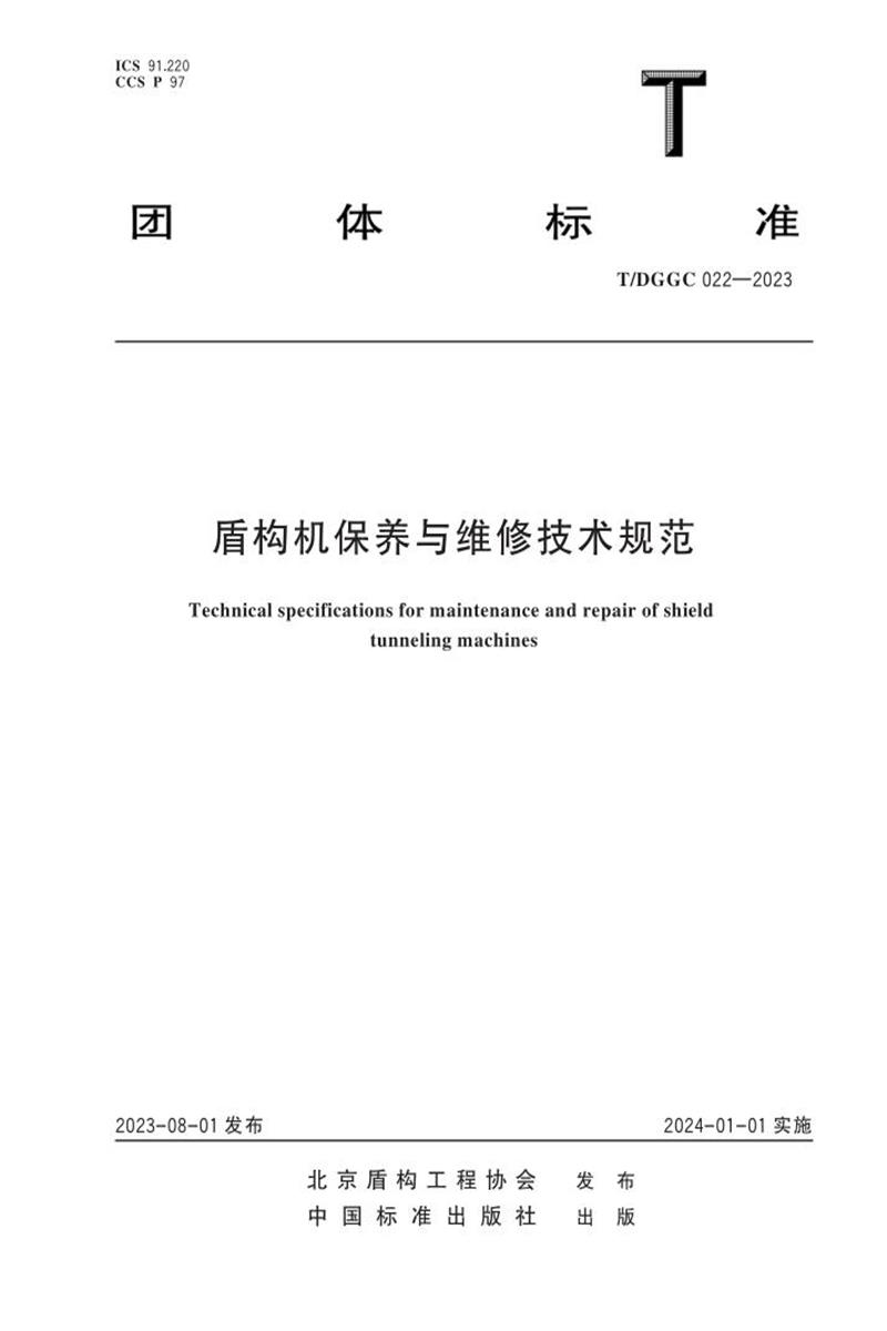 T/DGGC 022-2023 盾構(gòu)機(jī)保養(yǎng)與維修技術(shù)規(guī)范