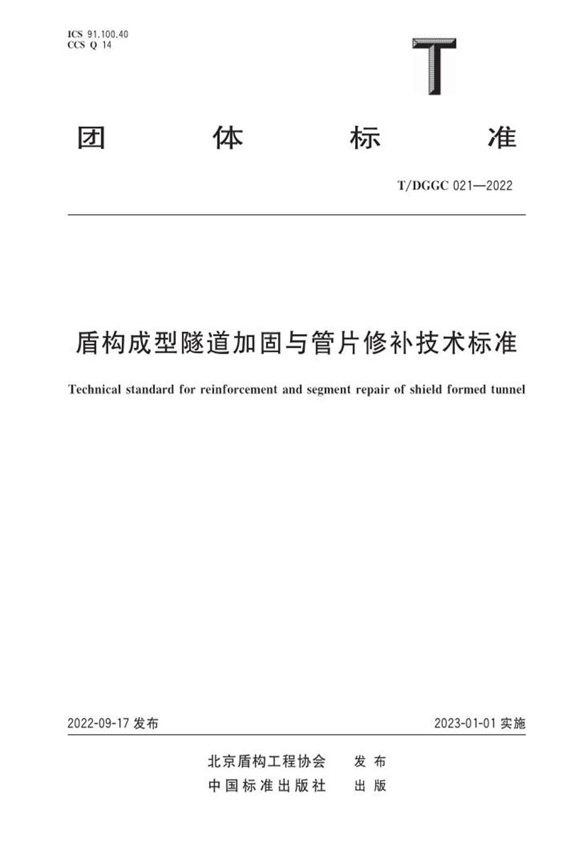 T/DGGC 021-2022 盾構(gòu)成型隧道加固與管片修補(bǔ)技術(shù)標(biāo)準(zhǔn)