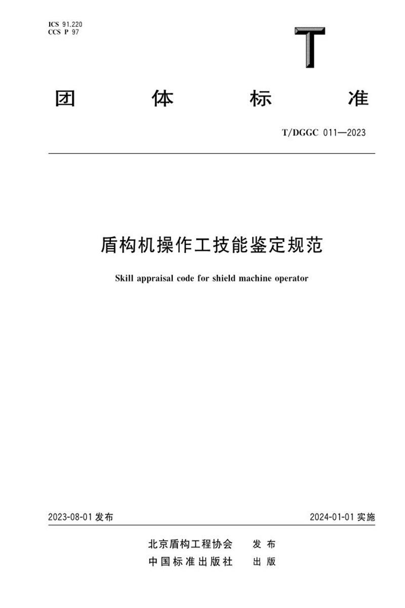 T/DGGC 011-2023 盾構(gòu)機(jī)操作工技能鑒定規(guī)范
