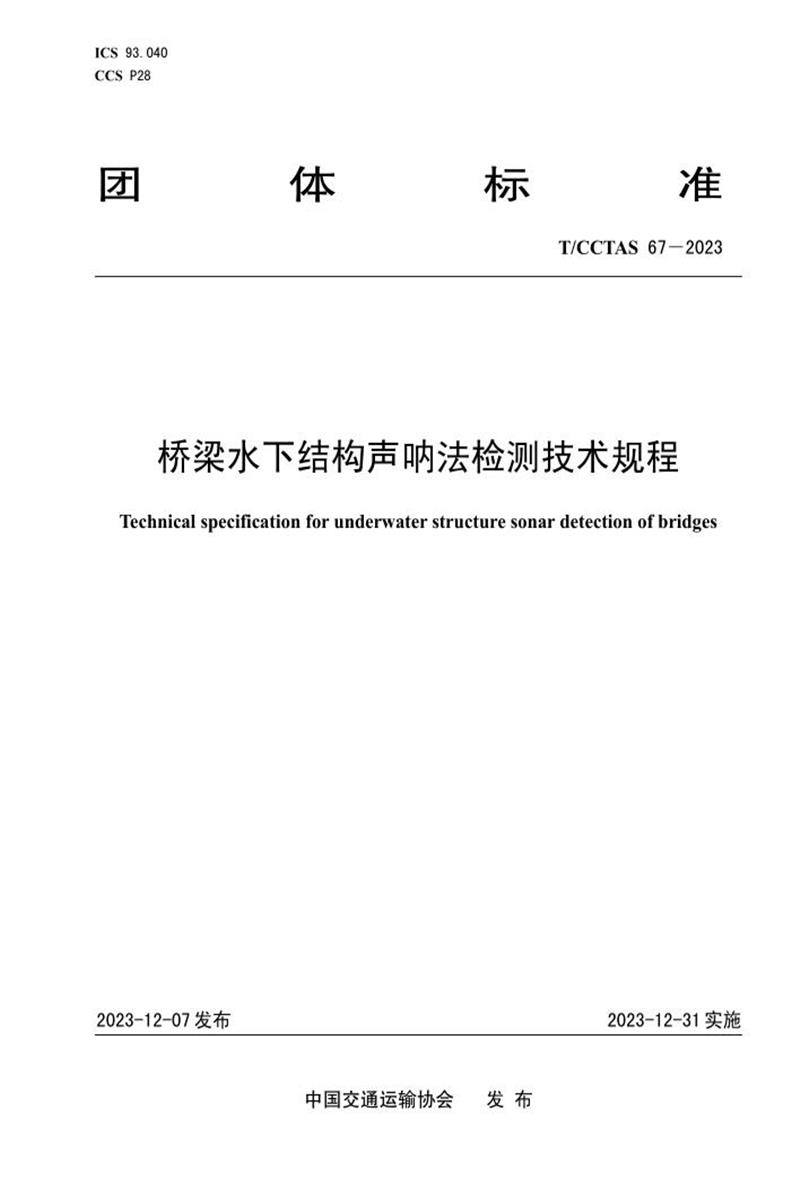 T/CCTAS 67-2023 橋梁水下結(jié)構(gòu)聲吶法檢測技術(shù)規(guī)程