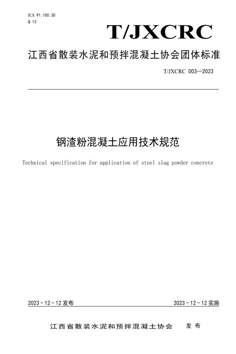 T/JXCRC 003-2023 鋼渣粉混凝土應用技術(shù)規(guī)范