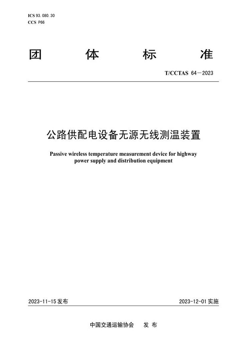 T/CCTAS 64-2023 公路供配電設備無源無線測溫裝置