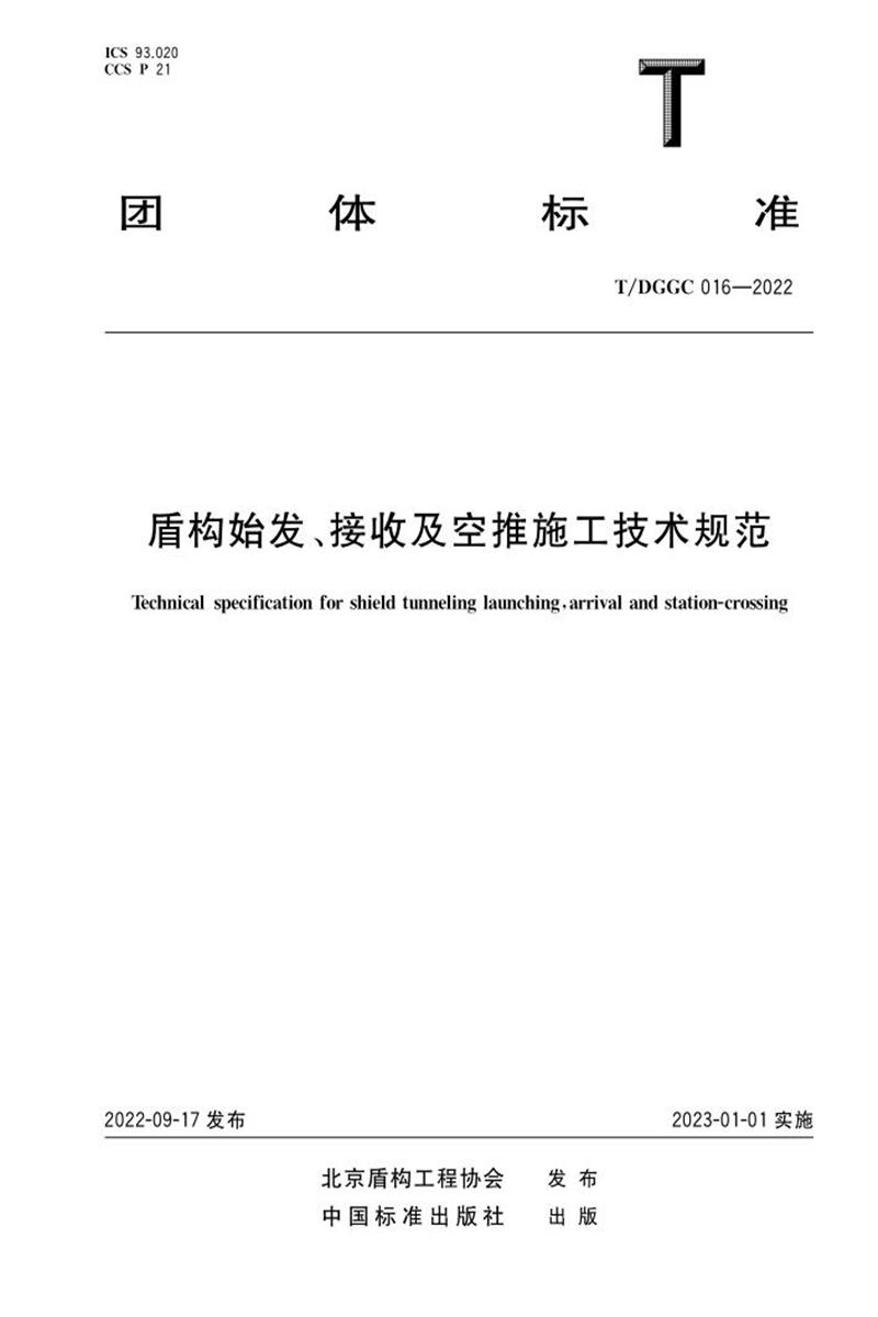 T/DGGC 016-2022 盾構(gòu)始發(fā)、接收及空推施工技術(shù)規(guī)范