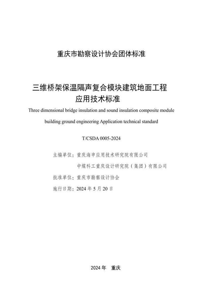 T/CSDA 0005-2024 三維橋架保溫隔聲復(fù)合模塊建筑地面工程應(yīng)用技術(shù)標(biāo)準(zhǔn)