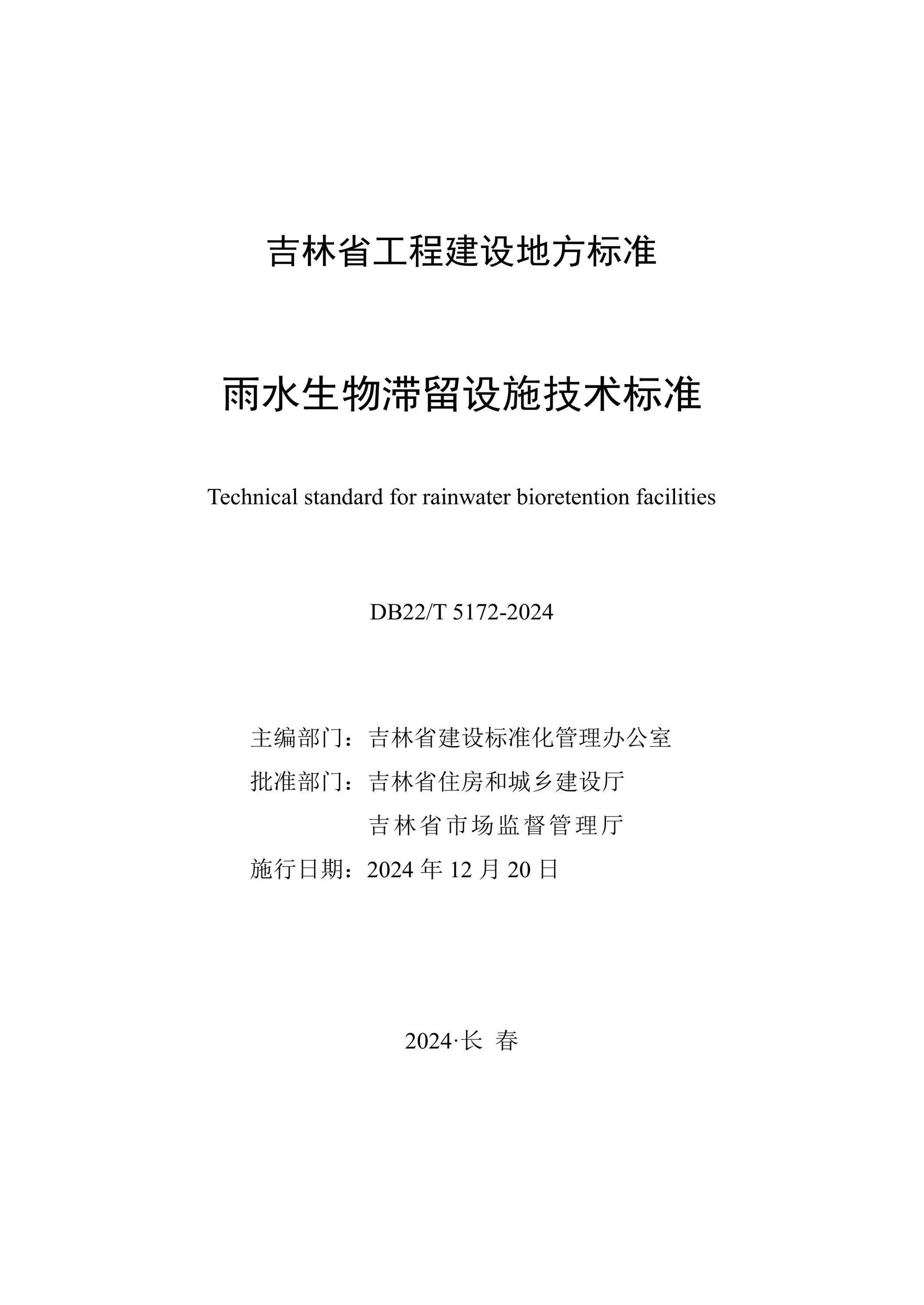DB22/T 5172-2024 雨水生物滯留設施技術標準