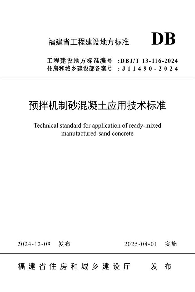 DBJ/T 13-116-2024 預(yù)拌機(jī)制砂混凝土應(yīng)用技術(shù)標(biāo)準(zhǔn)