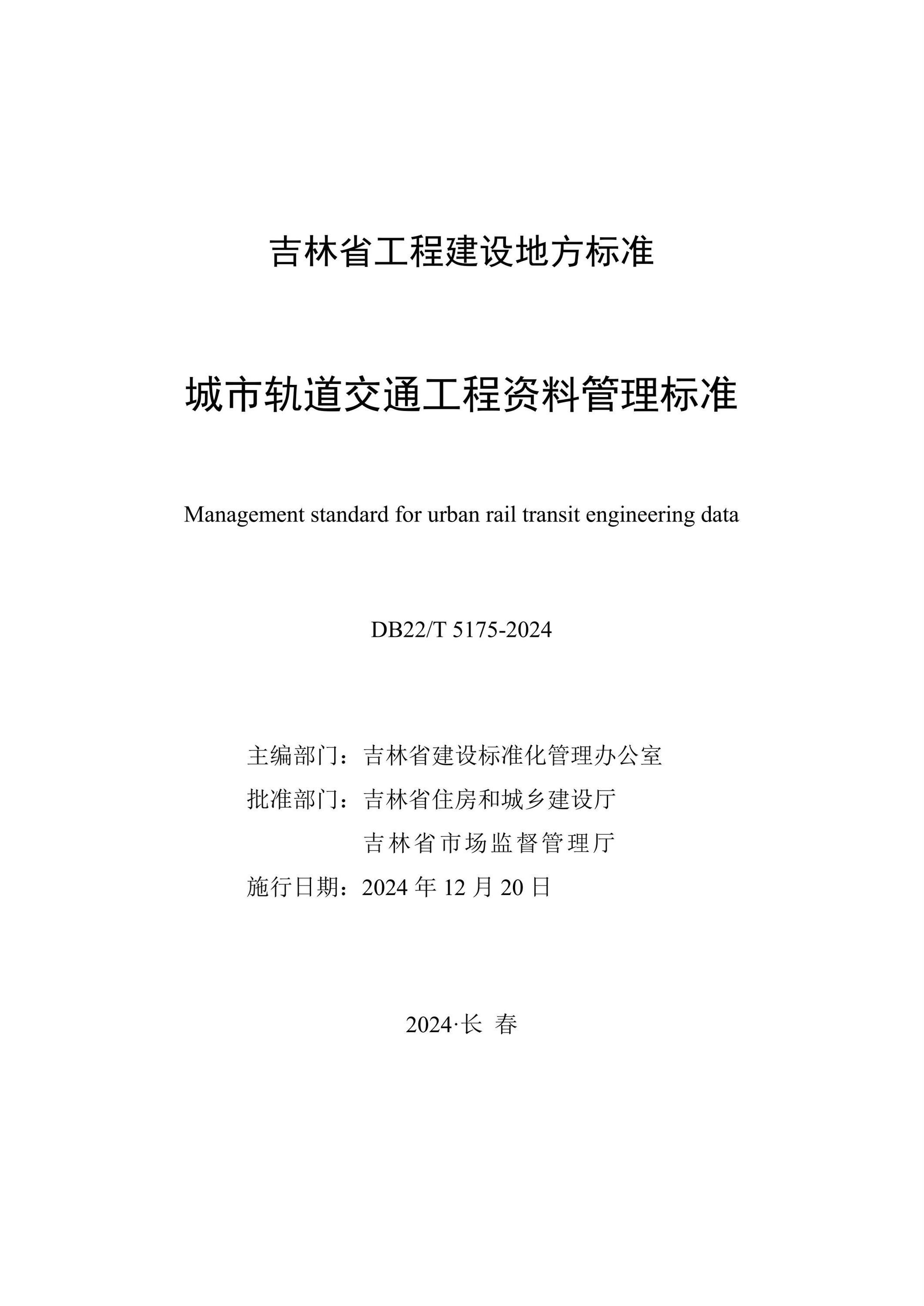 DB22/T 5175-2024 城市軌道交通工程資料管理標(biāo)準(zhǔn)