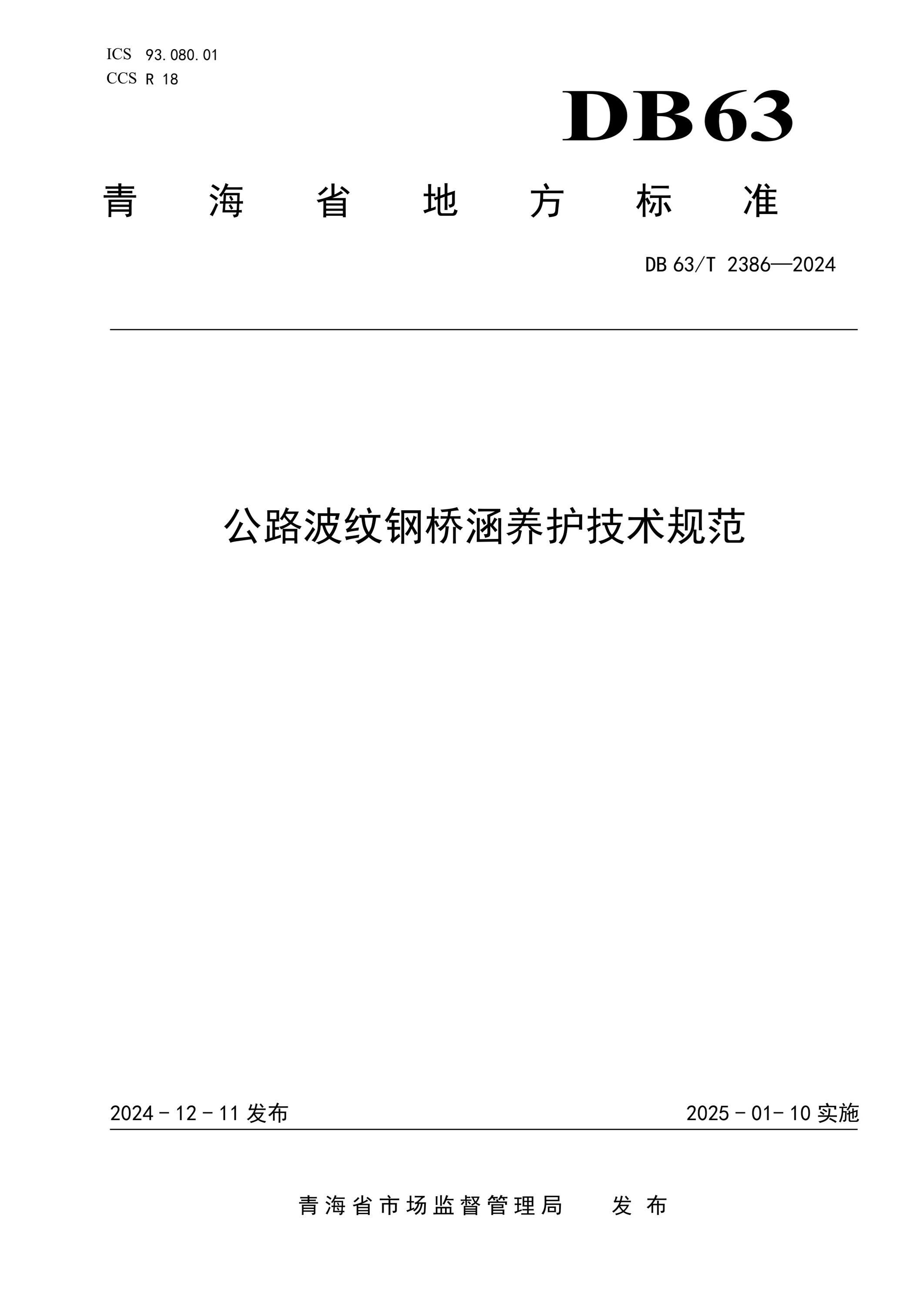 DB63/T 2386-2024 公路波紋鋼橋涵養(yǎng)護(hù)技術(shù)規(guī)范