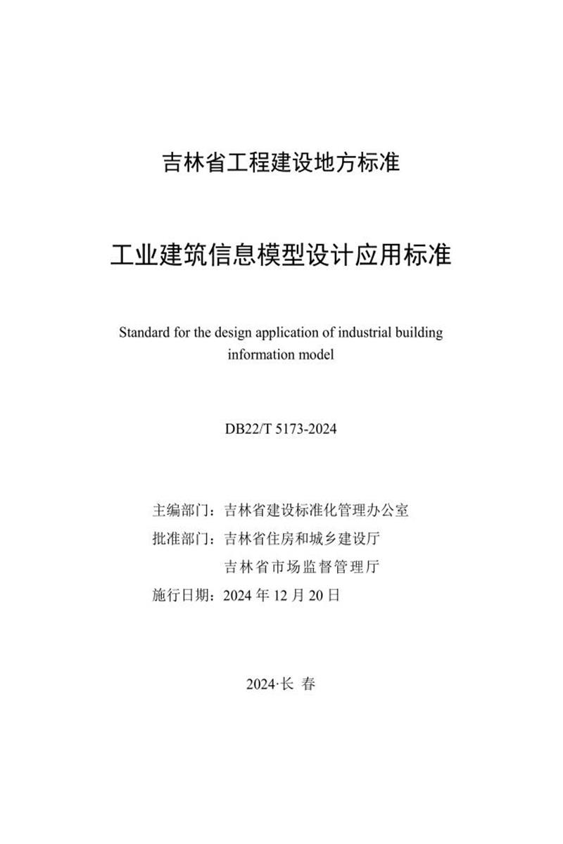 DB22/T 5173-2024 工業(yè)建筑信息模型設(shè)計應(yīng)用標(biāo)準(zhǔn)
