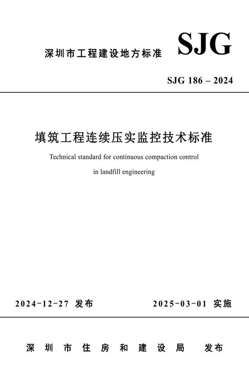 SJG 186-2024 填筑工程連續(xù)壓實(shí)監(jiān)控技術(shù)標(biāo)準(zhǔn)