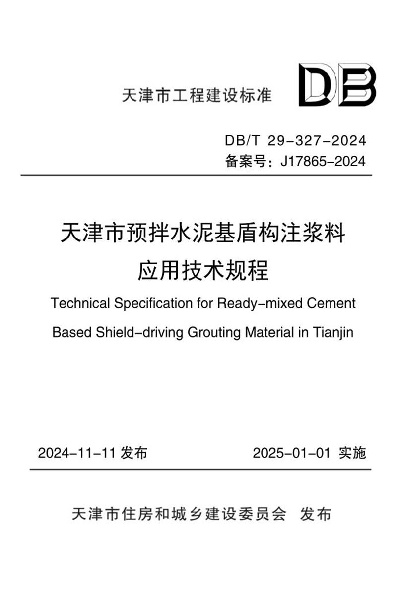 DB/T 29-327-2024 天津市預(yù)拌水泥基盾構(gòu)注漿料應(yīng)用技術(shù)規(guī)程