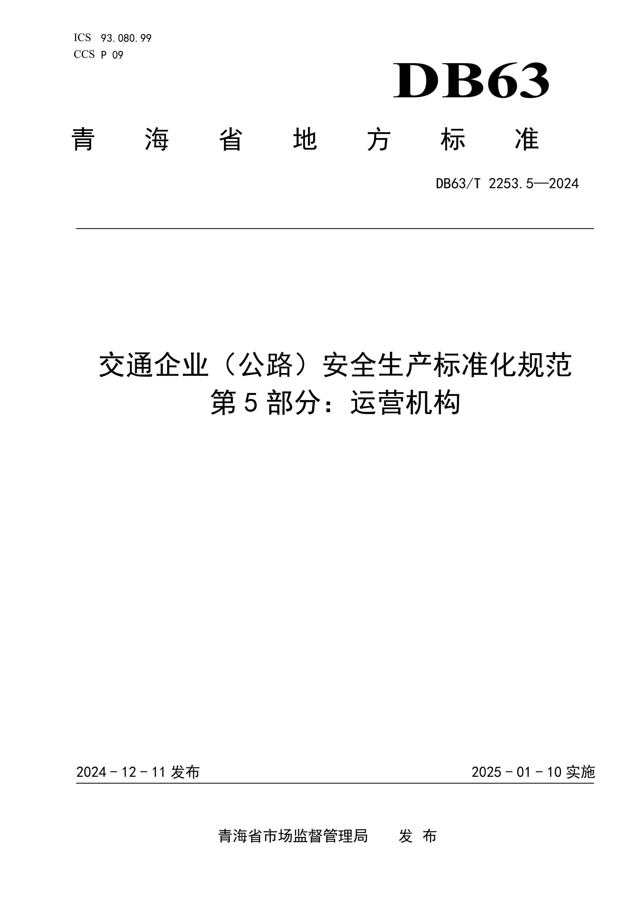 DB63/T 2253.5-2024 交通企業(yè)(公路)安全生產(chǎn)標(biāo)準(zhǔn)化規(guī)范 第5部分:運(yùn)營機(jī)構(gòu)