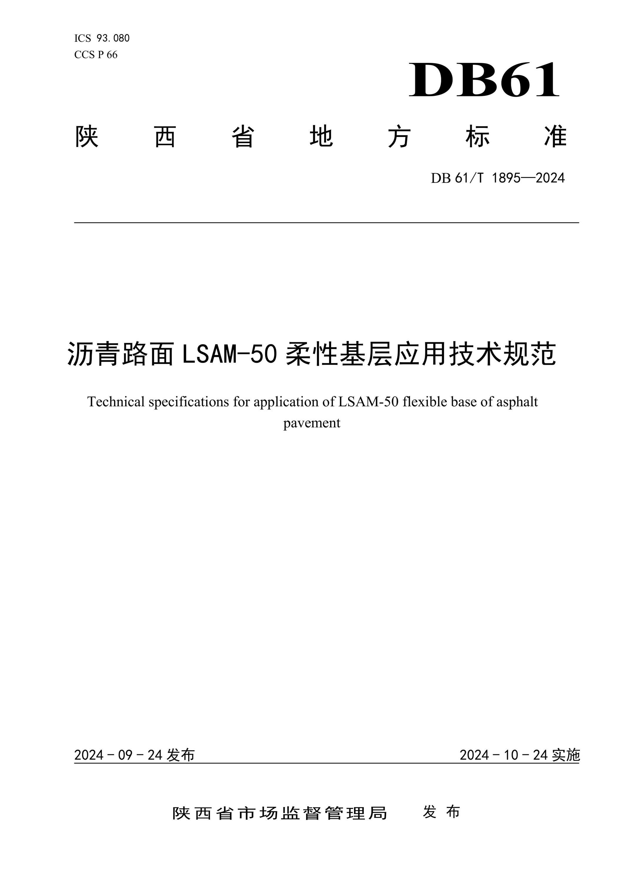 DB61/T 1895-2024 瀝青路面LSAM-50柔性基層應(yīng)用技術(shù)規(guī)范
