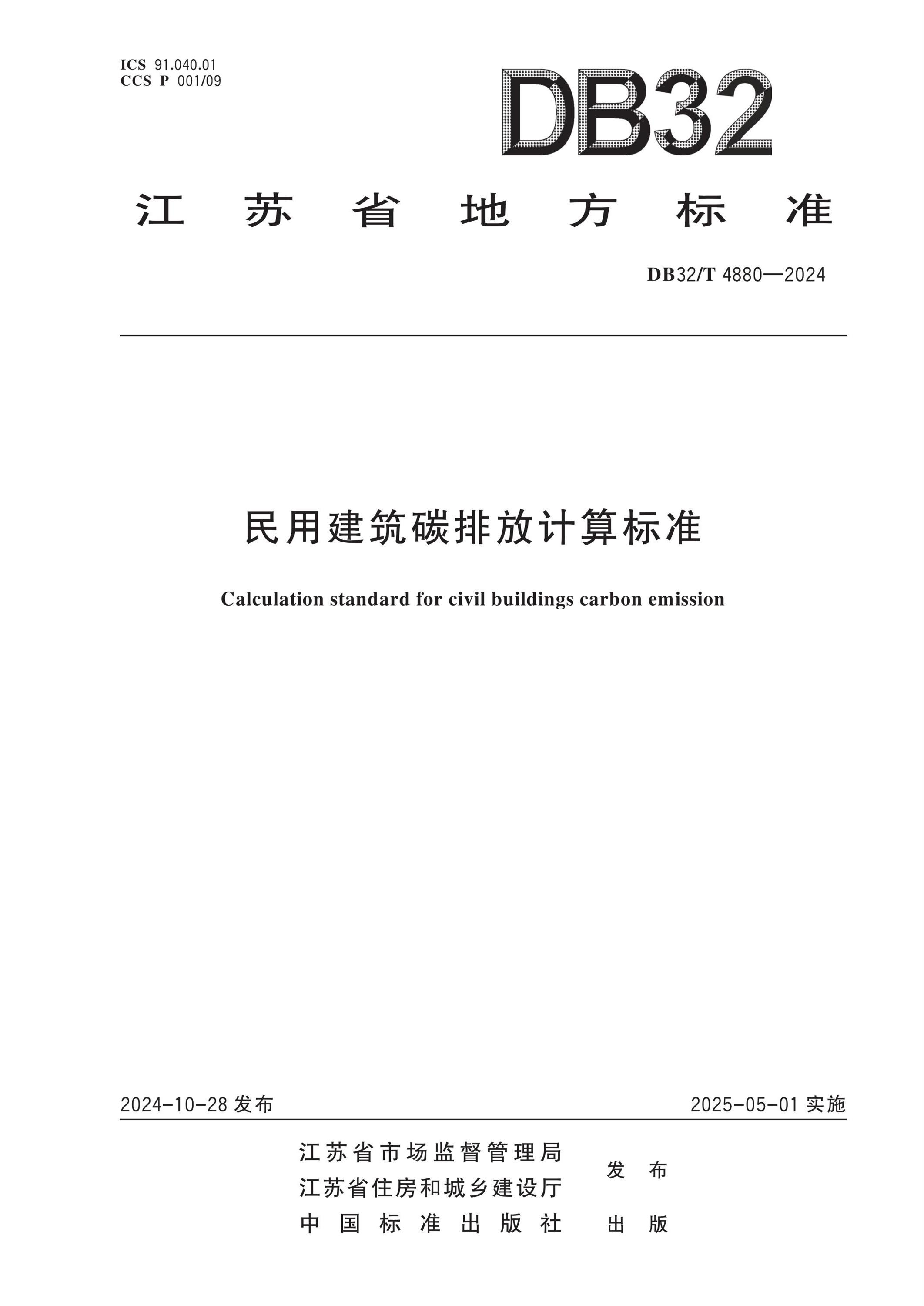 DB32/T 4880-2024 民用建筑碳排放計算標(biāo)準(zhǔn)