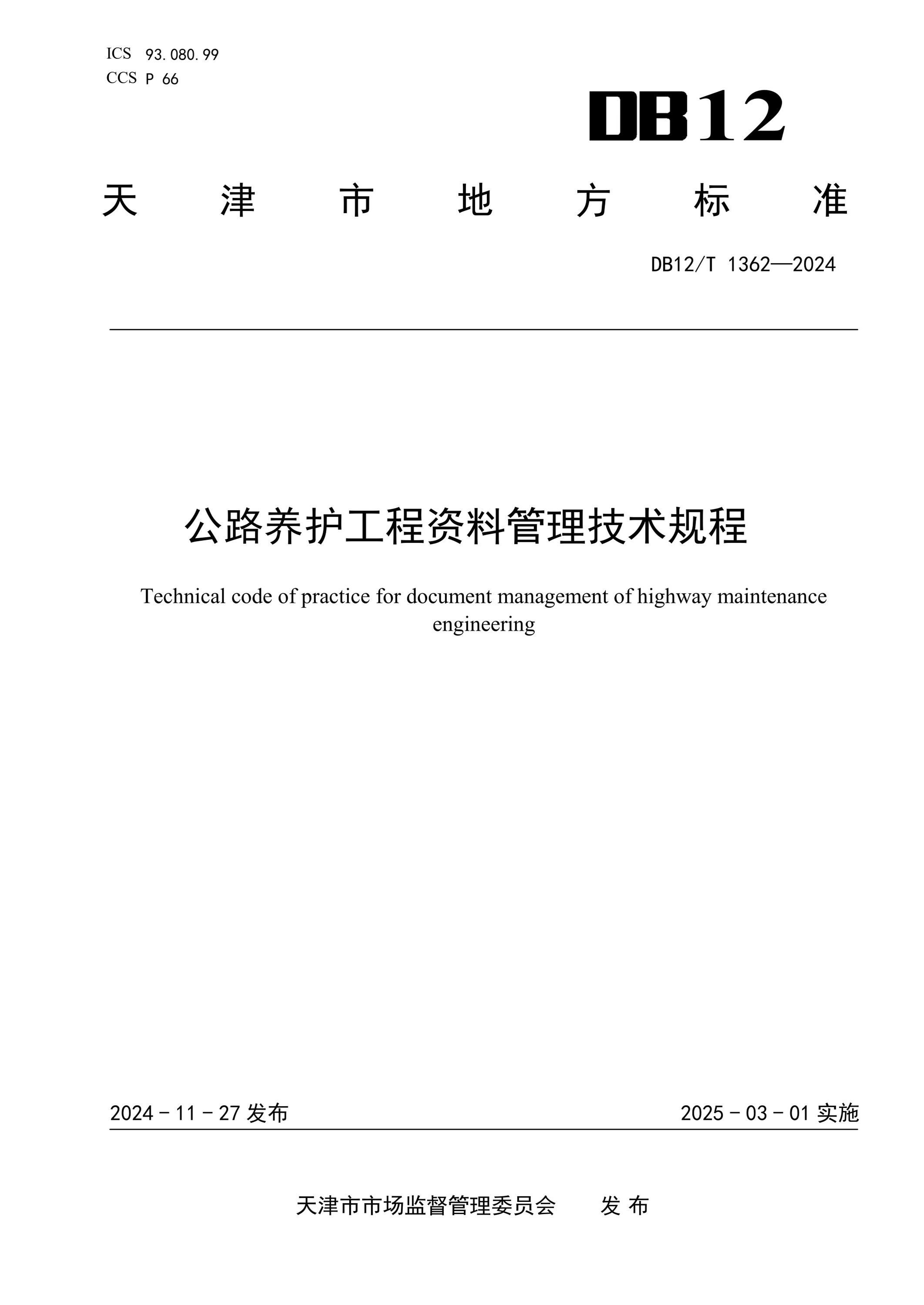 DB12/T 1362-2024 公路養(yǎng)護(hù)工程資料管理技術(shù)規(guī)程
