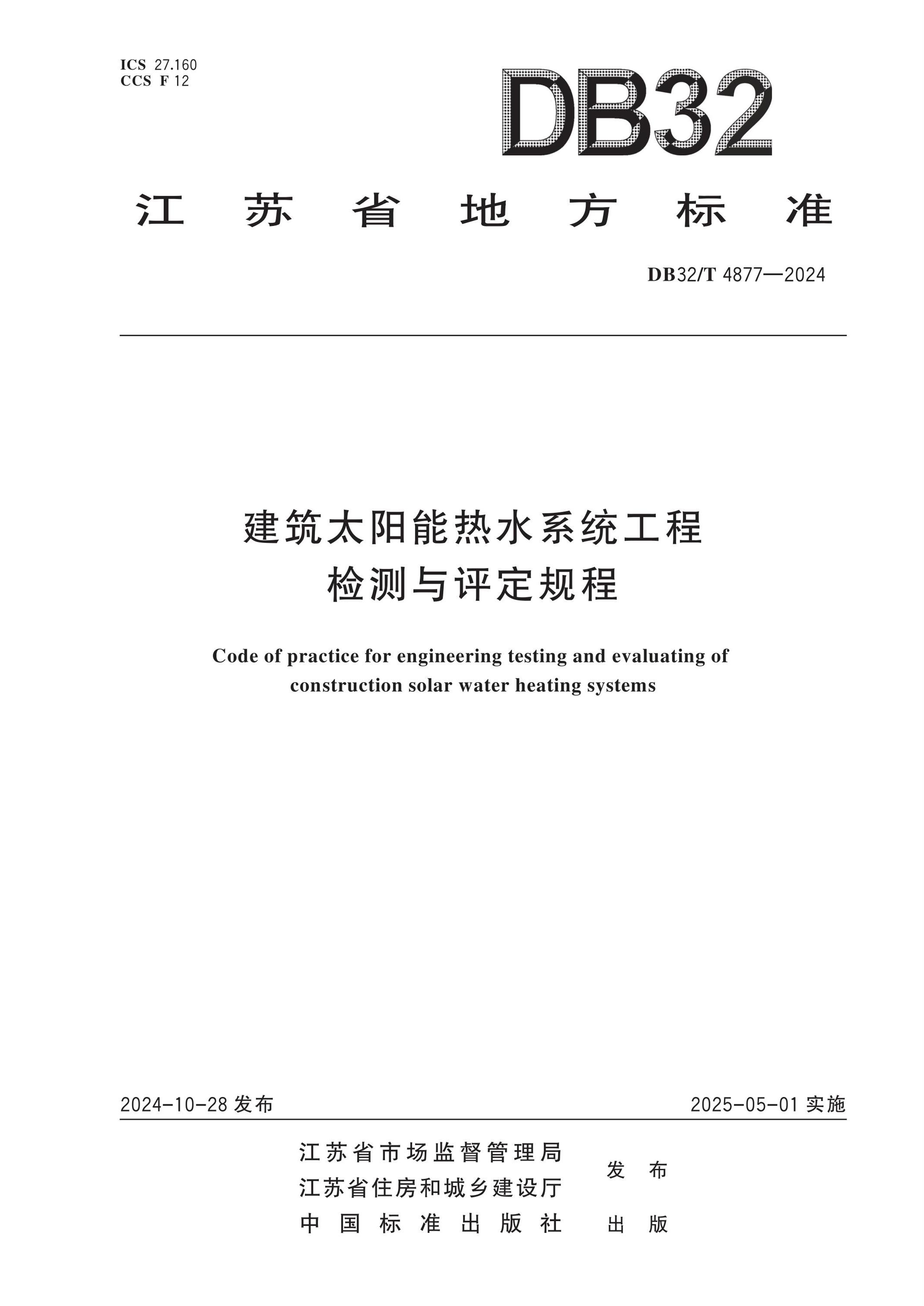 DB32/T 4877-2024 建筑太陽能熱水系統(tǒng)工程檢測(cè)與評(píng)定規(guī)程