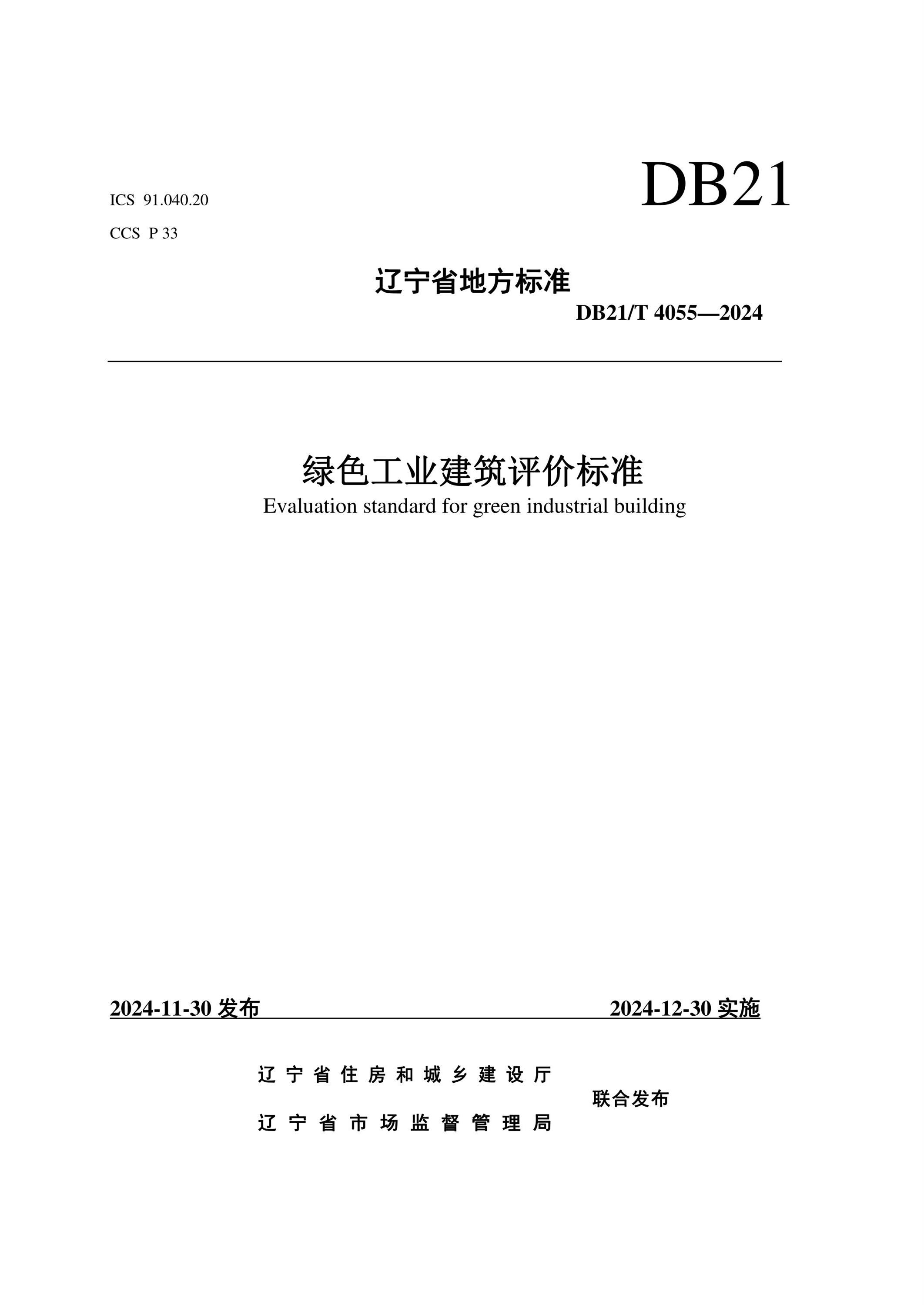 DB21/T 4055-2024 綠色工業(yè)建筑評(píng)價(jià)標(biāo)準(zhǔn)