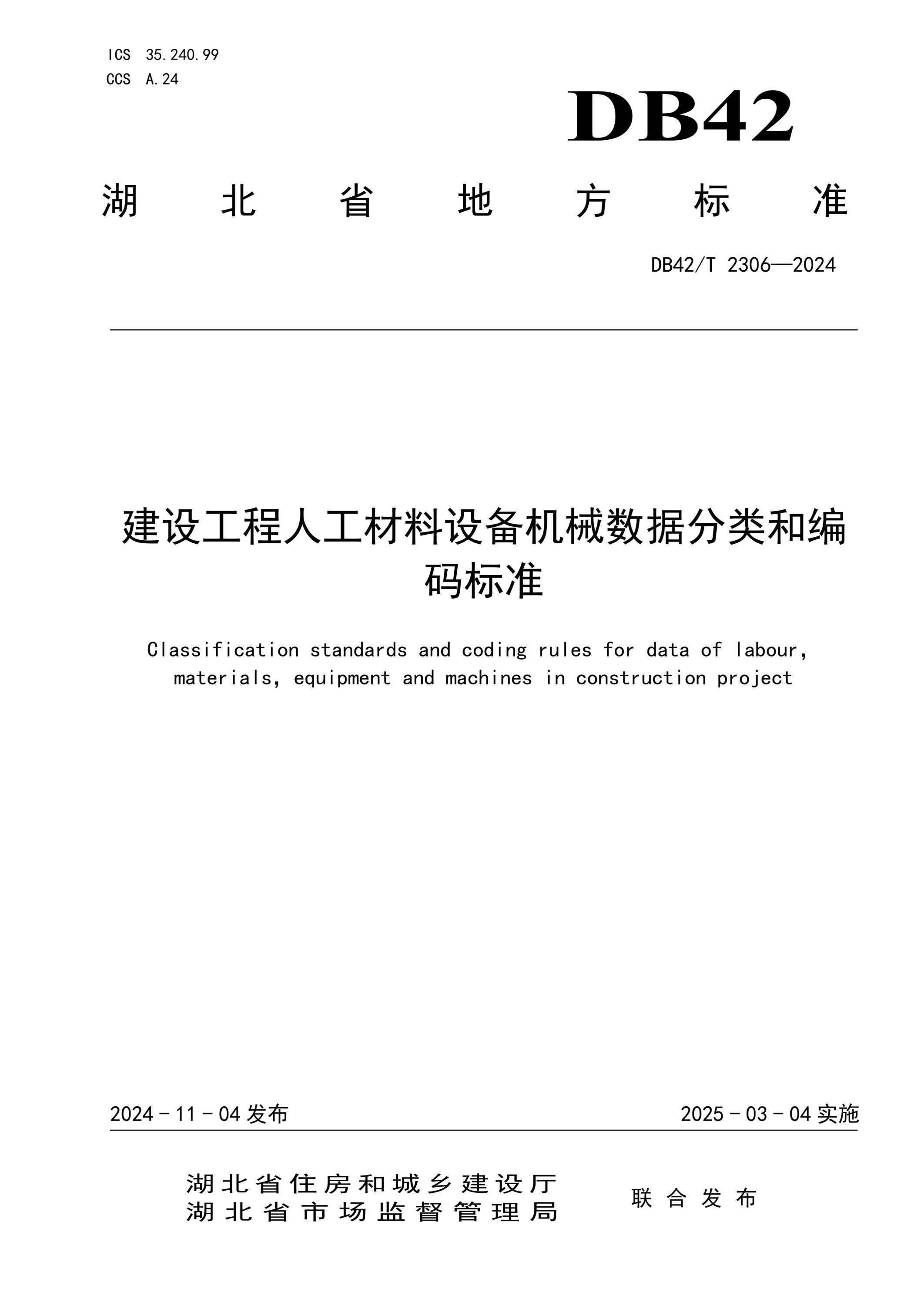 DB42/T 2306-2024 建設(shè)工程人工材料設(shè)備機械數(shù)據(jù)分類和編碼標準