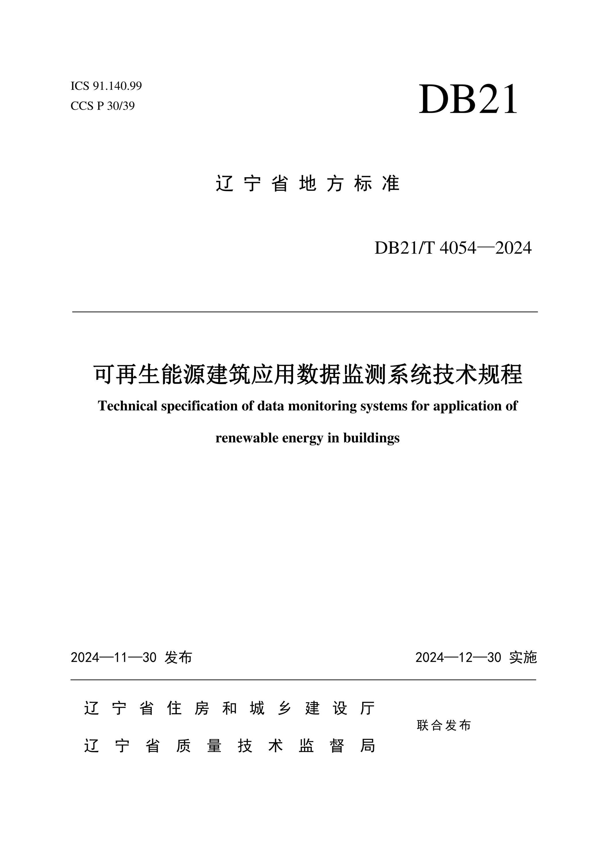DB21/T 4054-2024 可再生能源建筑應用數(shù)據(jù)監(jiān)測系統(tǒng)技術(shù)規(guī)程