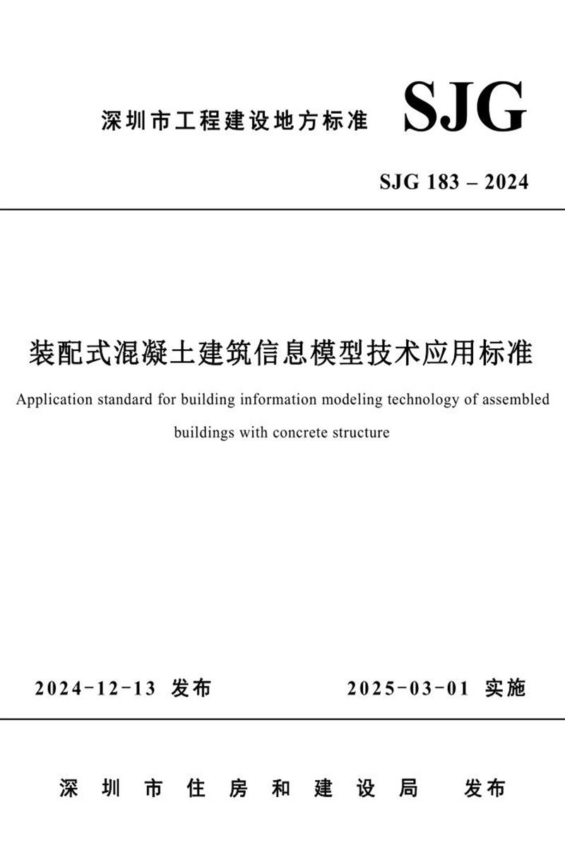 SJG 183-2024 裝配式混凝土建筑信息模型技術應用標準