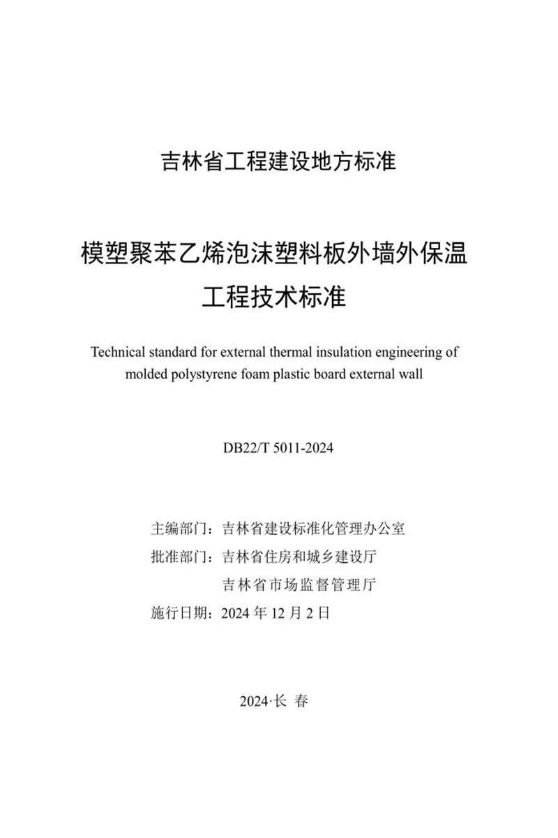 DB22/T 5011-2024 模塑聚苯乙烯泡沫塑料板外墻外保溫工程技術(shù)標(biāo)準(zhǔn)