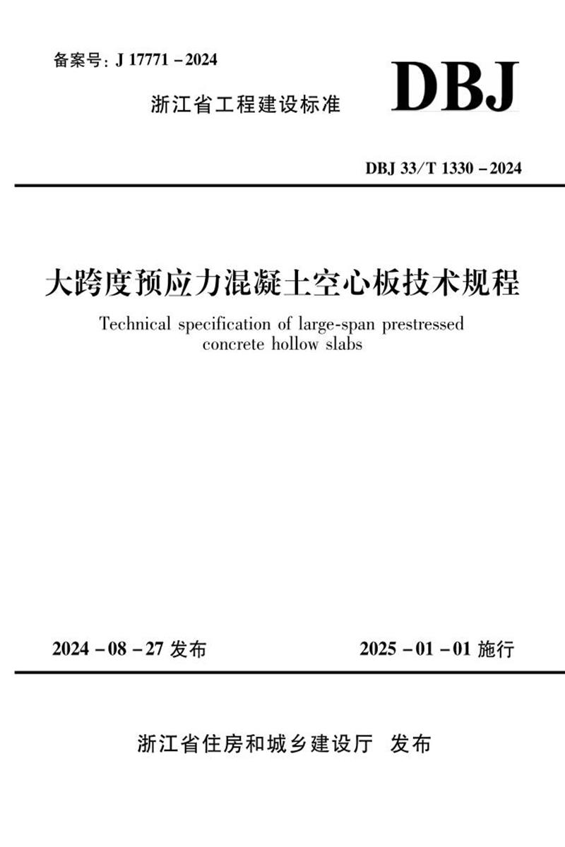 DBJ33/T 1330-2024 大跨度預(yù)應(yīng)力混凝土空心板技術(shù)規(guī)程