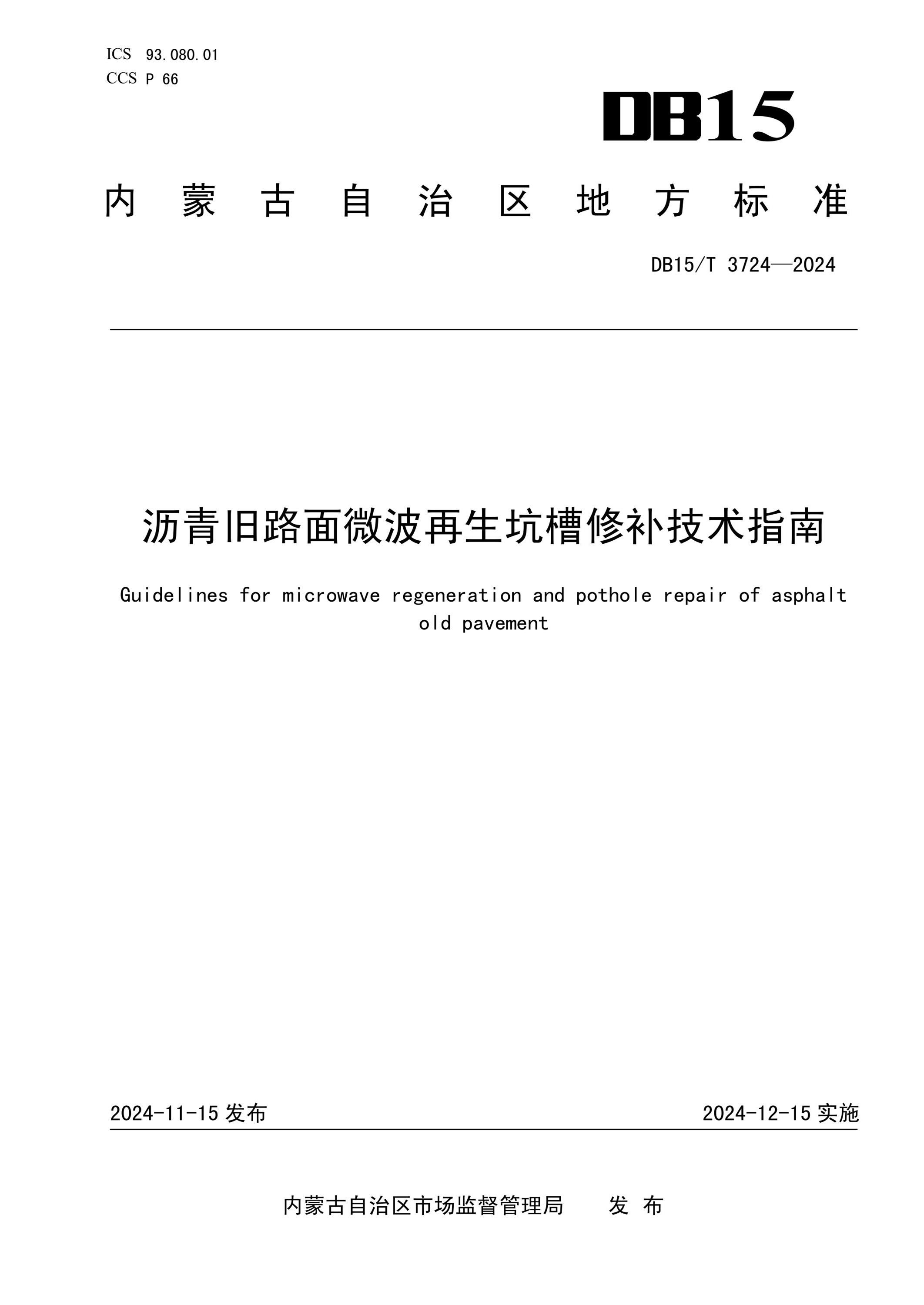 DB15/T 3724-2024 瀝青舊路面微波再生坑槽修補技術(shù)指南