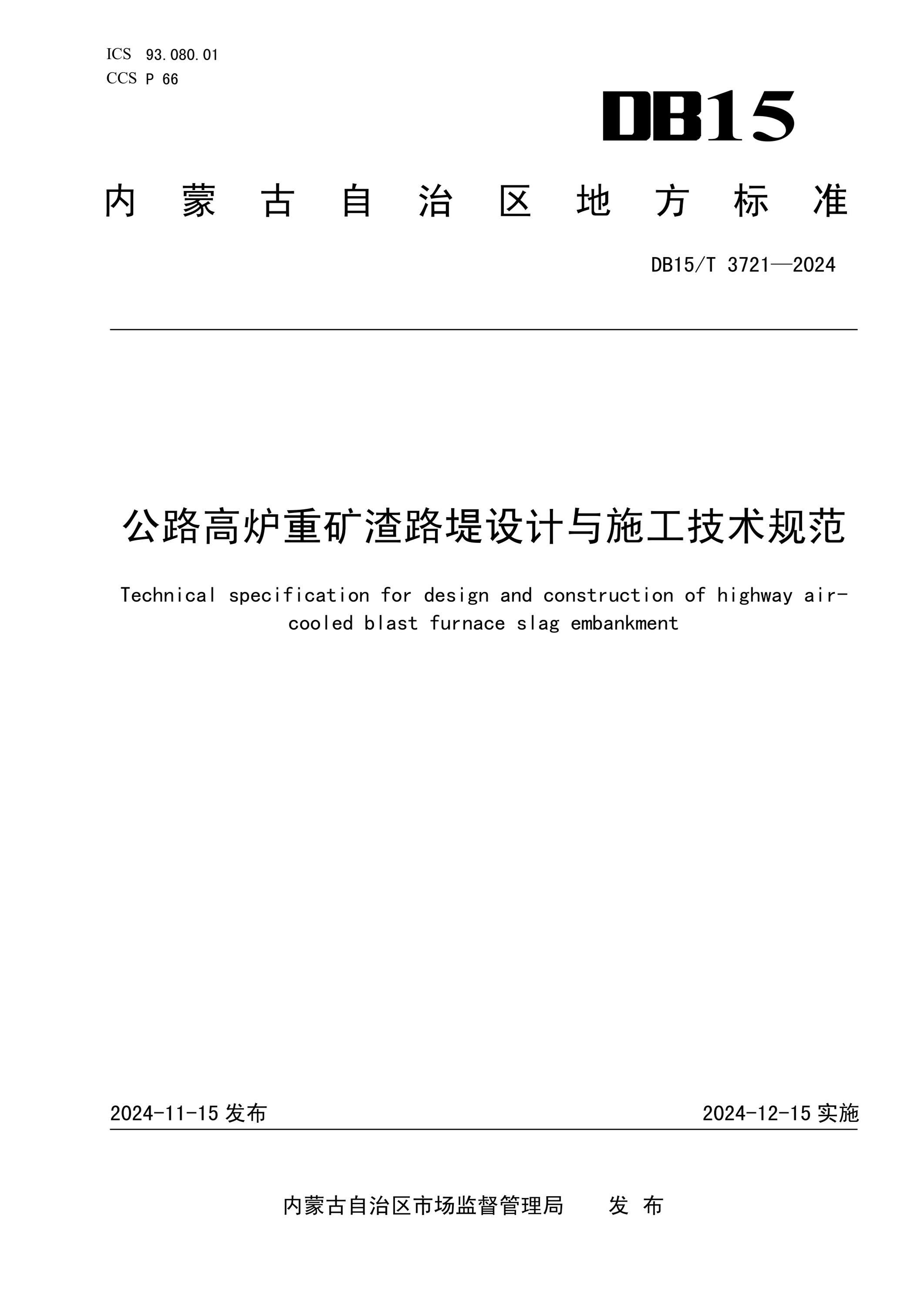 DB15/T 3721-2024 公路高爐重礦渣路堤設計與施工技術規(guī)范