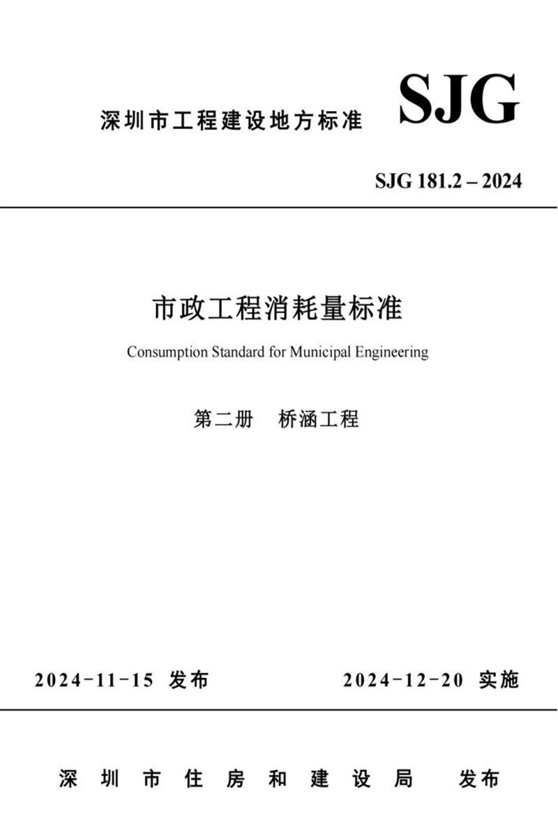 SJG 181.2-2024 市政工程消耗量標準 第二冊 橋涵工程